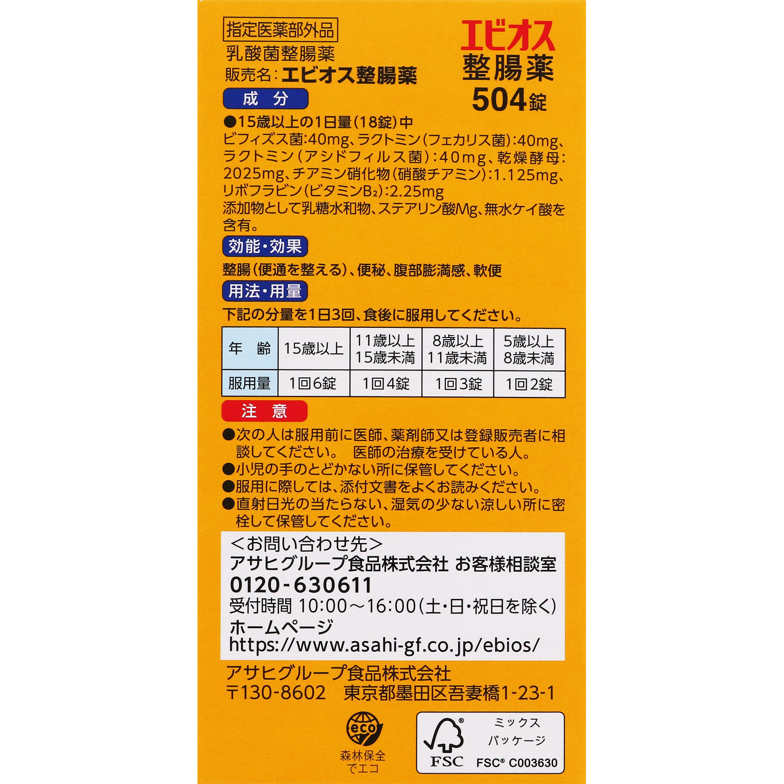 エビオス 整腸薬 ５０４錠 アサヒグループ食品株式会社 (指定医薬部外品)