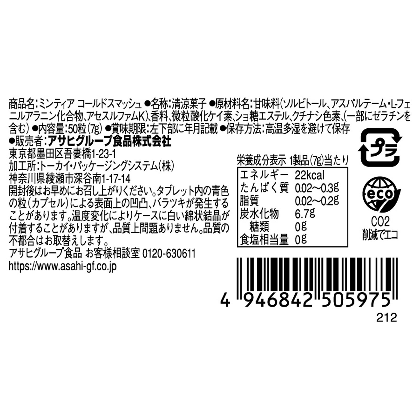 ミンティア コールドスマッシュ ５０粒 アサヒグループ食品株式会社