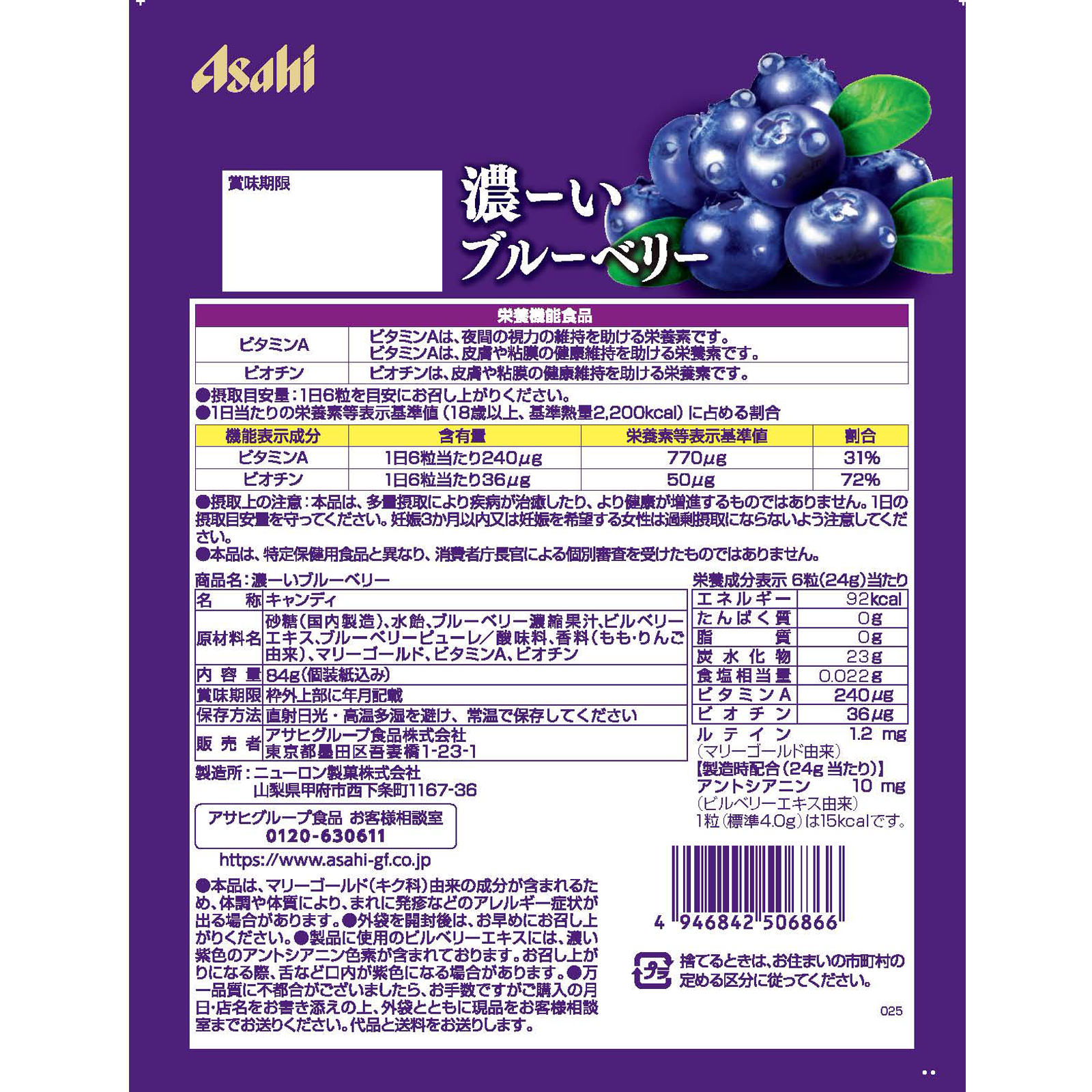 濃ーいブルーベリー ８４ｇ アサヒグループ食品株式会社