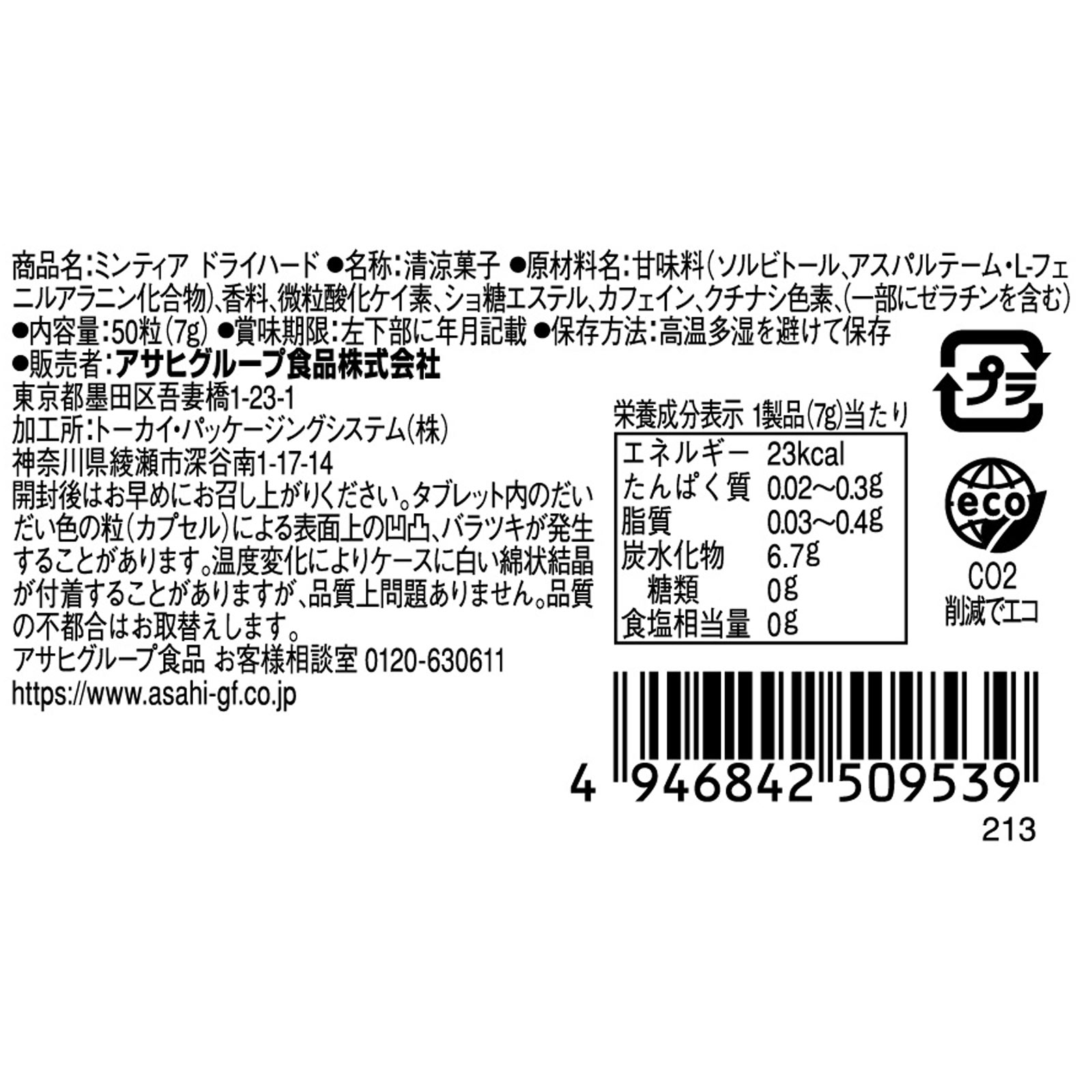 ミンティア ドライハード ５０粒 アサヒグループ食品株式会社