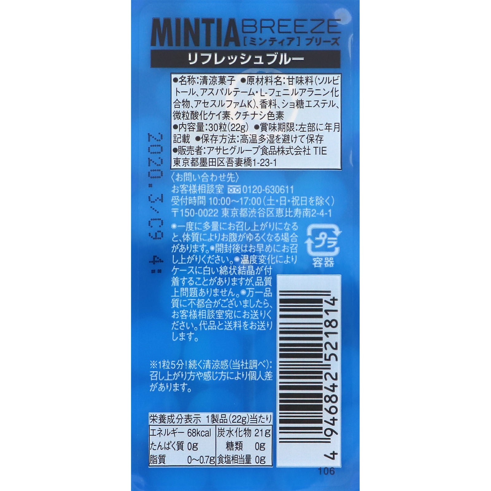 ミンティアブリーズ リフレッシュブルー ３０粒 アサヒグループ食品株式会社