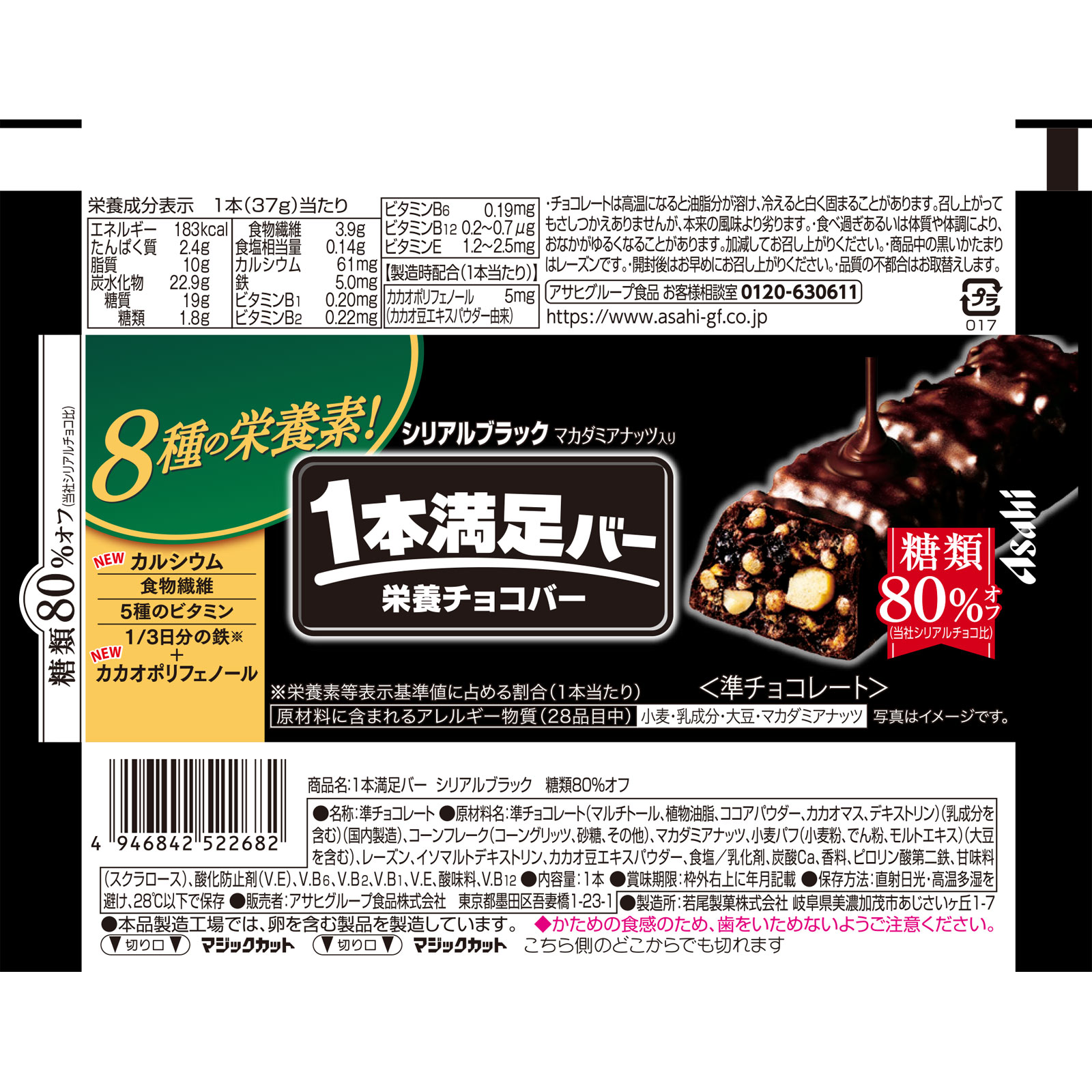 1本満足バー シリアルブラック 糖類80％オフ １本 アサヒグループ食品株式会社