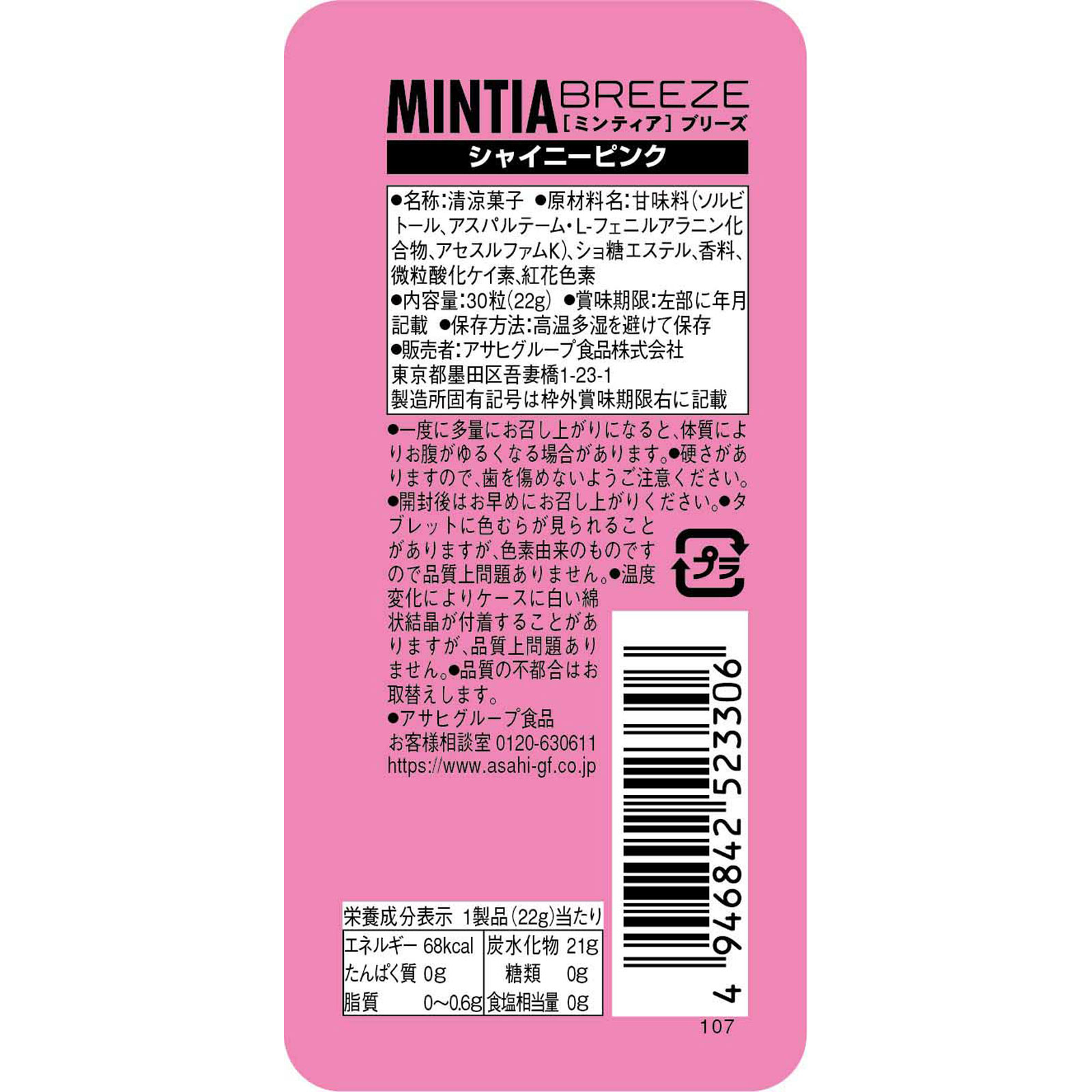 ミンティアブリーズ シャイニーピンク ３０粒 アサヒグループ食品株式会社