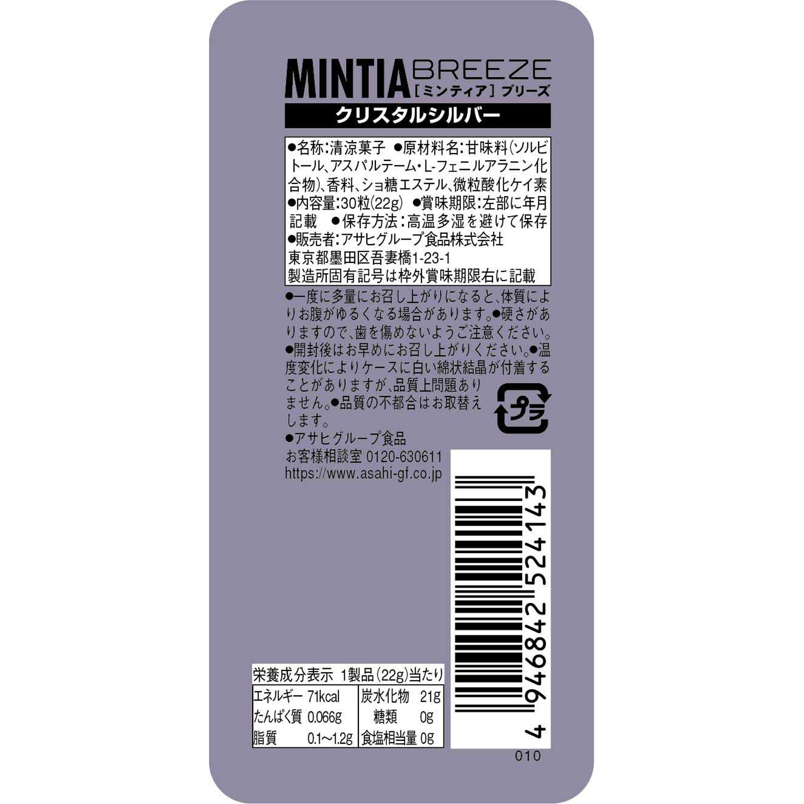 ミンティアブリーズ クリスタルシルバー ３０粒 アサヒグループ食品株式会社
