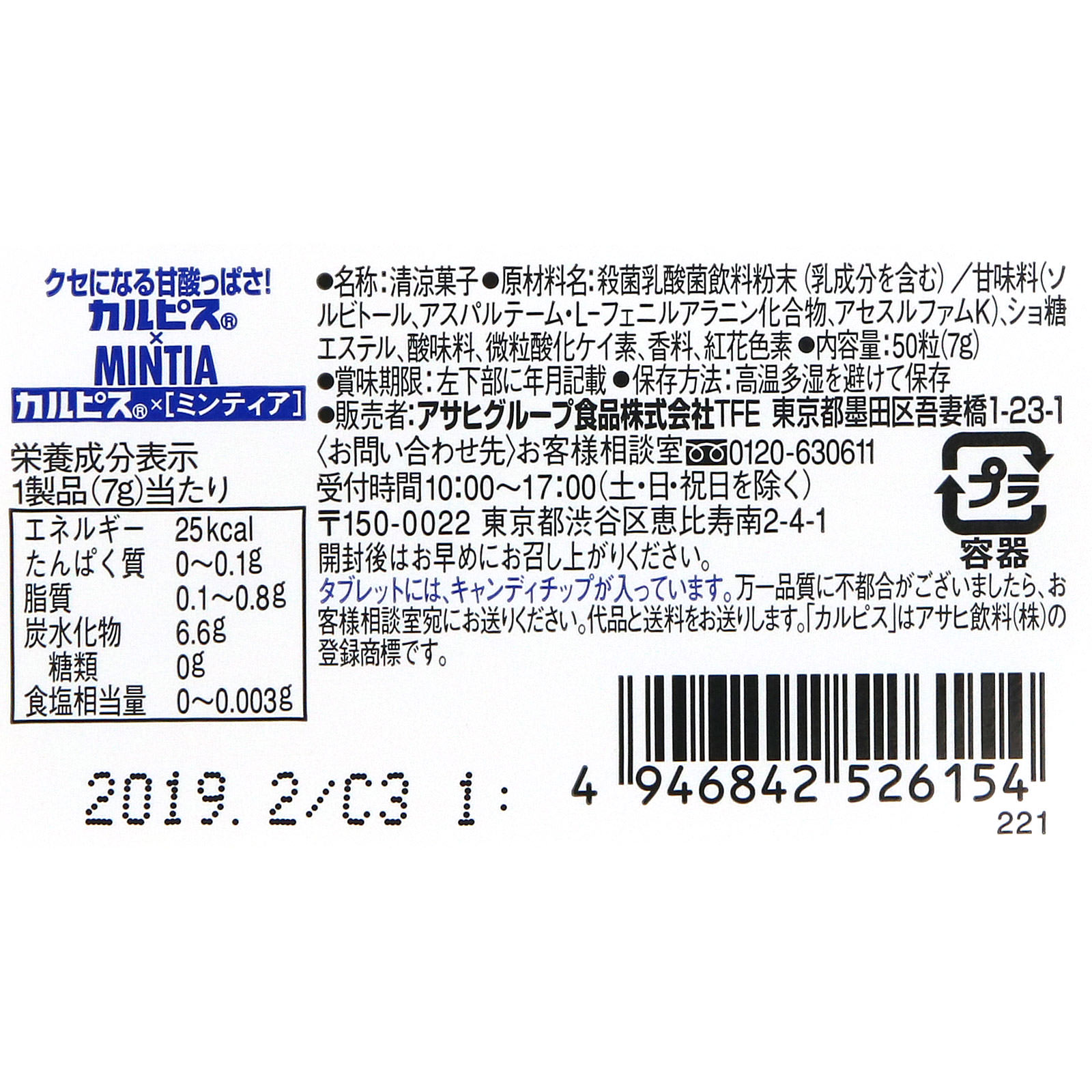 カルピス ミンティア ５０粒 アサヒグループ食品株式会社