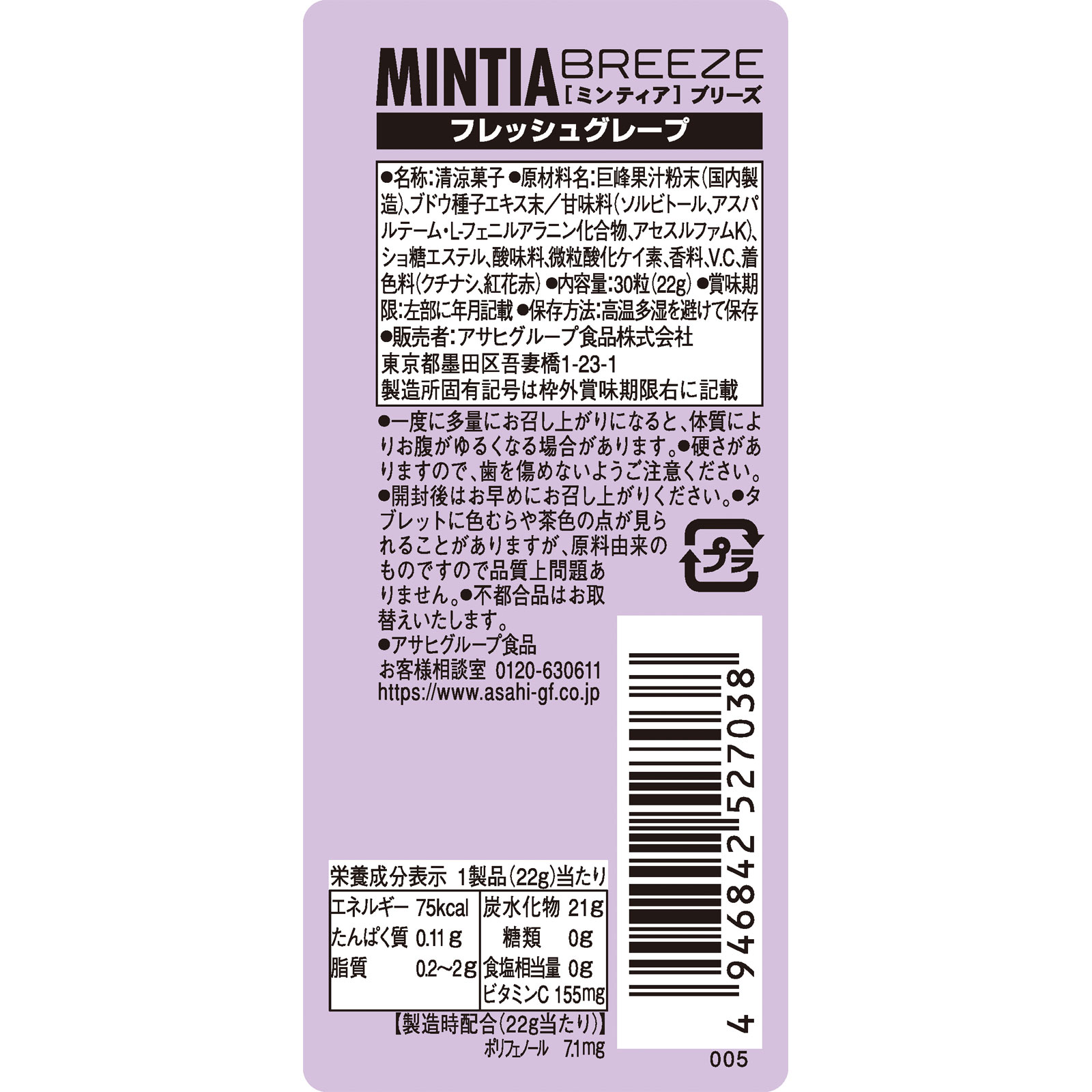 ミンティア ブリーズ フレッシュグレープ ３０粒 アサヒグループ食品株式会社