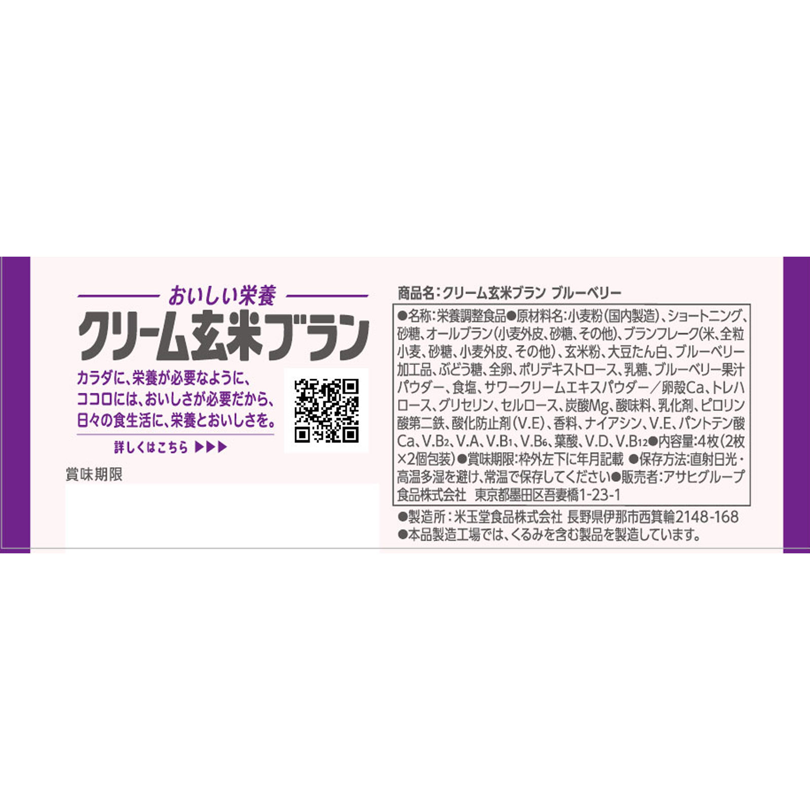 クリーム玄米ブラン ブルーベリー 2枚X2袋 アサヒグループ食品株式会社