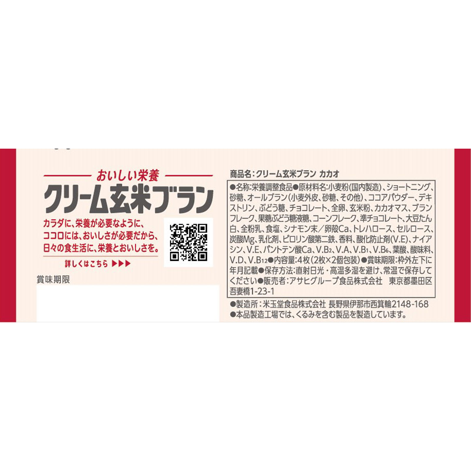 クリーム玄米ブラン カカオ ２枚×２袋 アサヒグループ食品株式会社