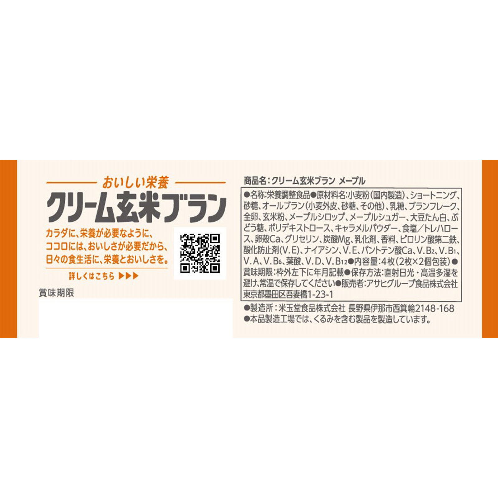クリーム玄米ブラン メープル ２枚×２袋 アサヒグループ食品株式会社