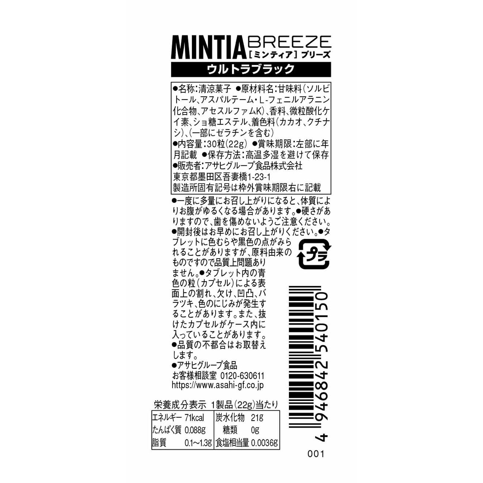 ミンティアブリーズ ウルトラブラック ３０粒 アサヒグループ食品株式会社