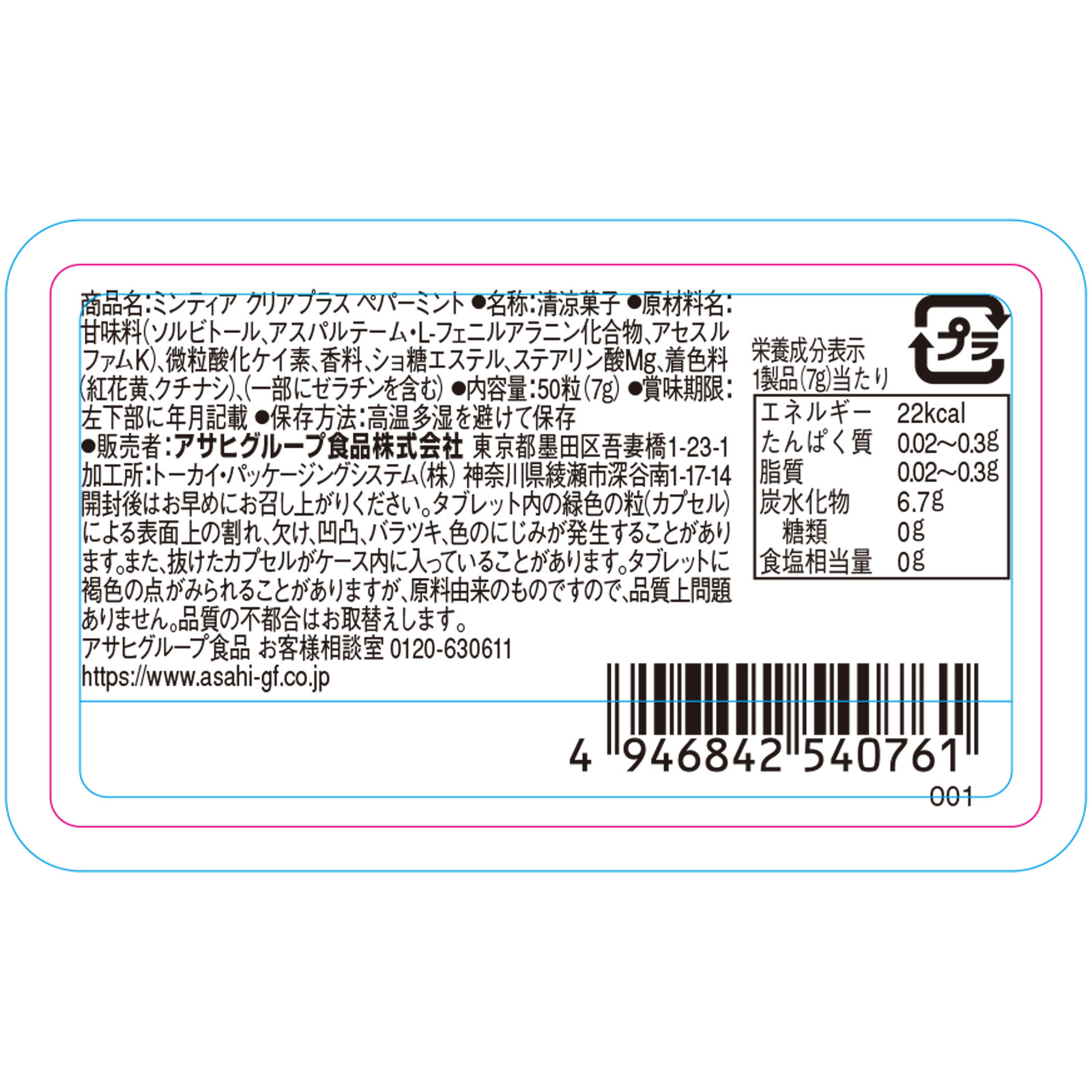 ミンティア　クリアプラス　ペパーミント ５０粒 アサヒグループ食品株式会社