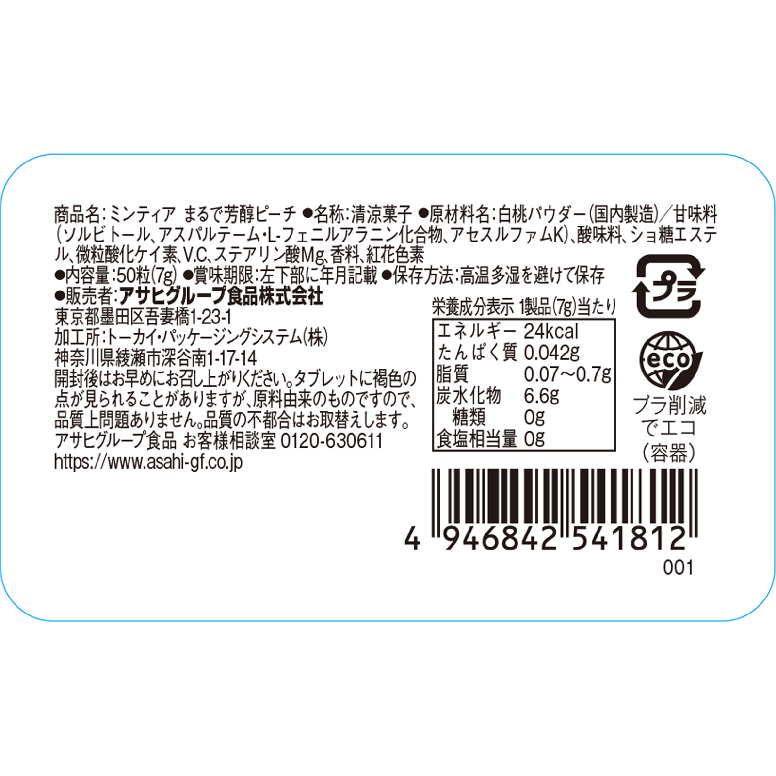 ミンティア まるで芳醇ピーチ 50粒 アサヒグループ食品株式会社