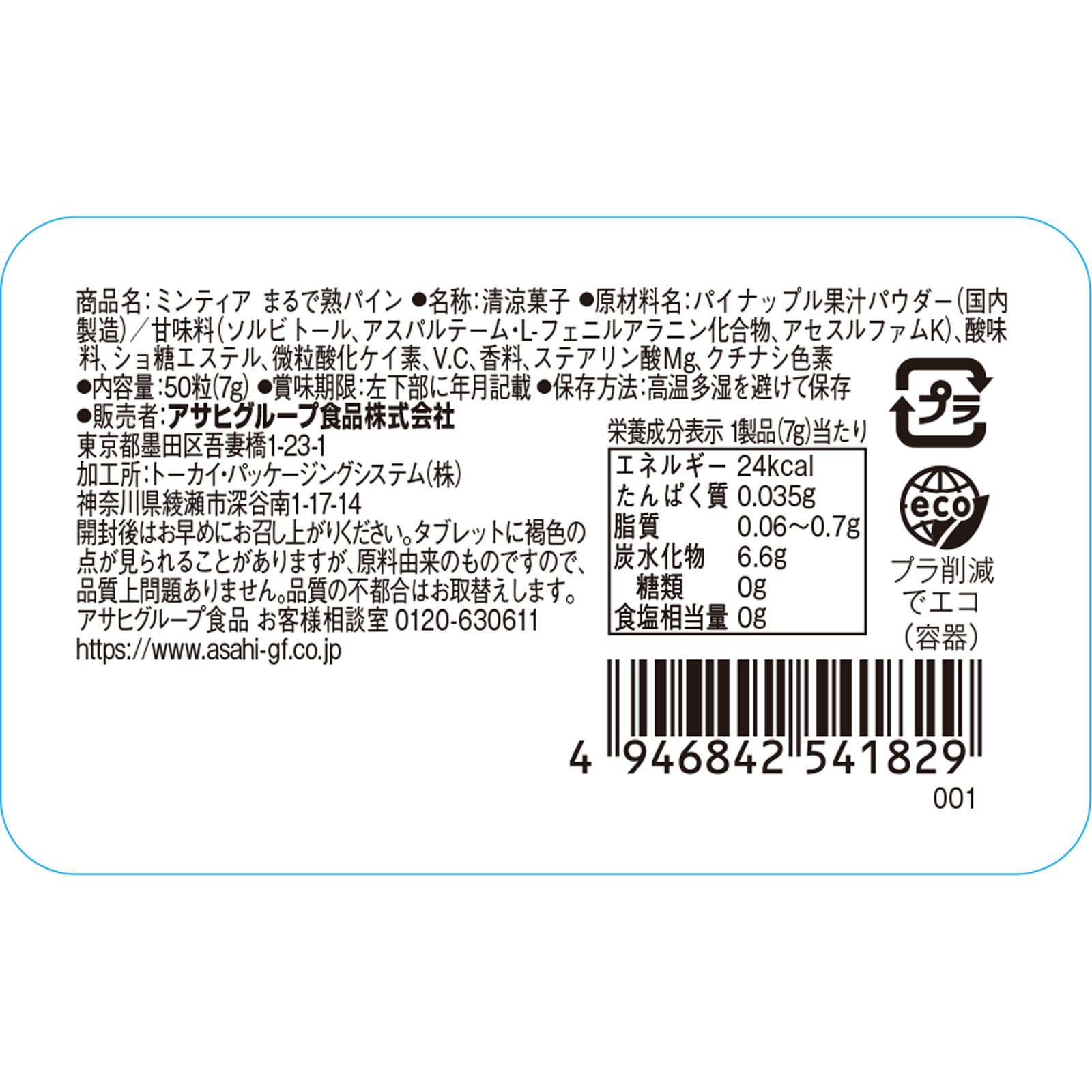 ミンティア まるで熟パイン 50粒 アサヒグループ食品株式会社