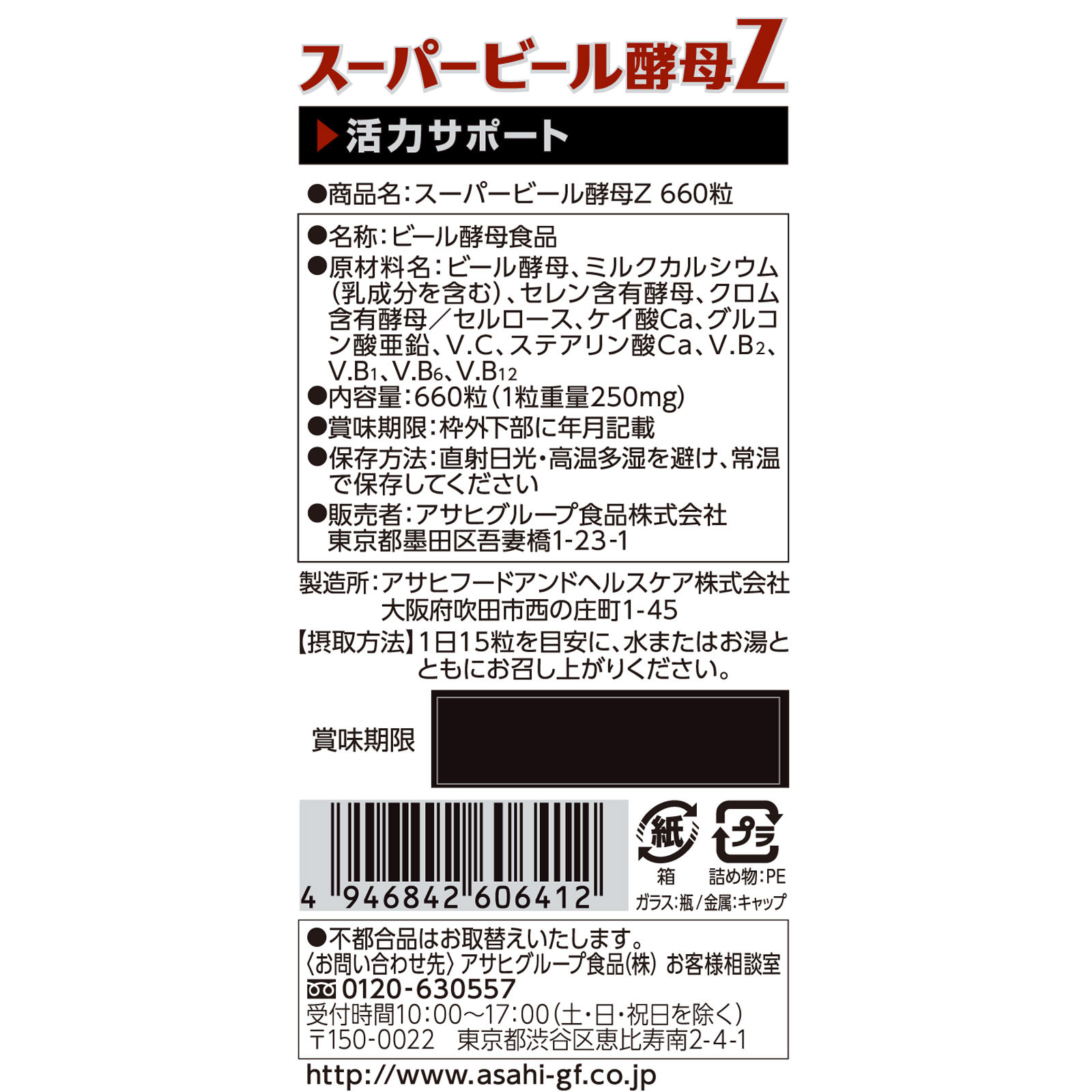 スーパービール酵母Z ６６０粒 アサヒグループ食品株式会社