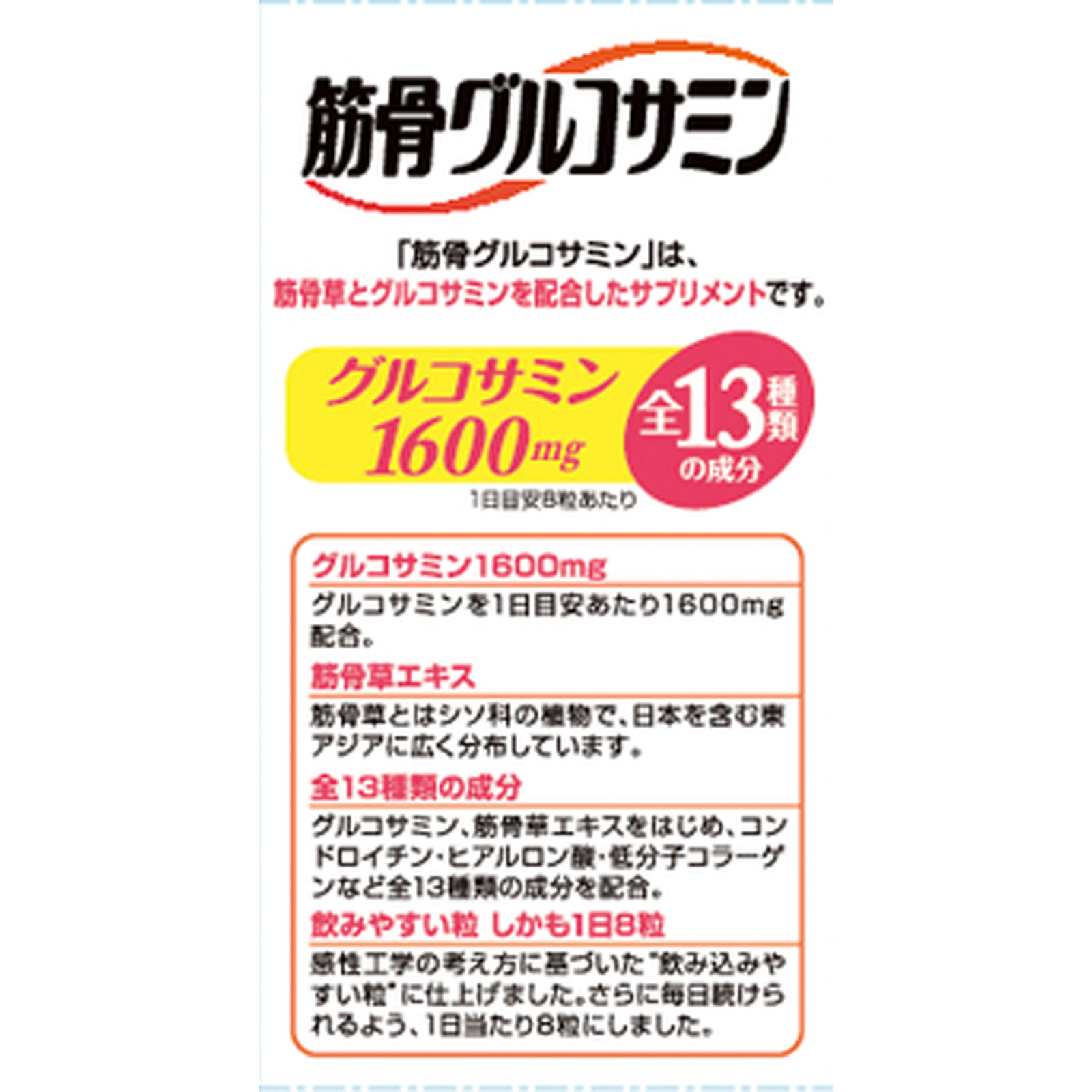 筋骨グルコサミン ７２０粒（９０日分） アサヒグループ食品株式会社
