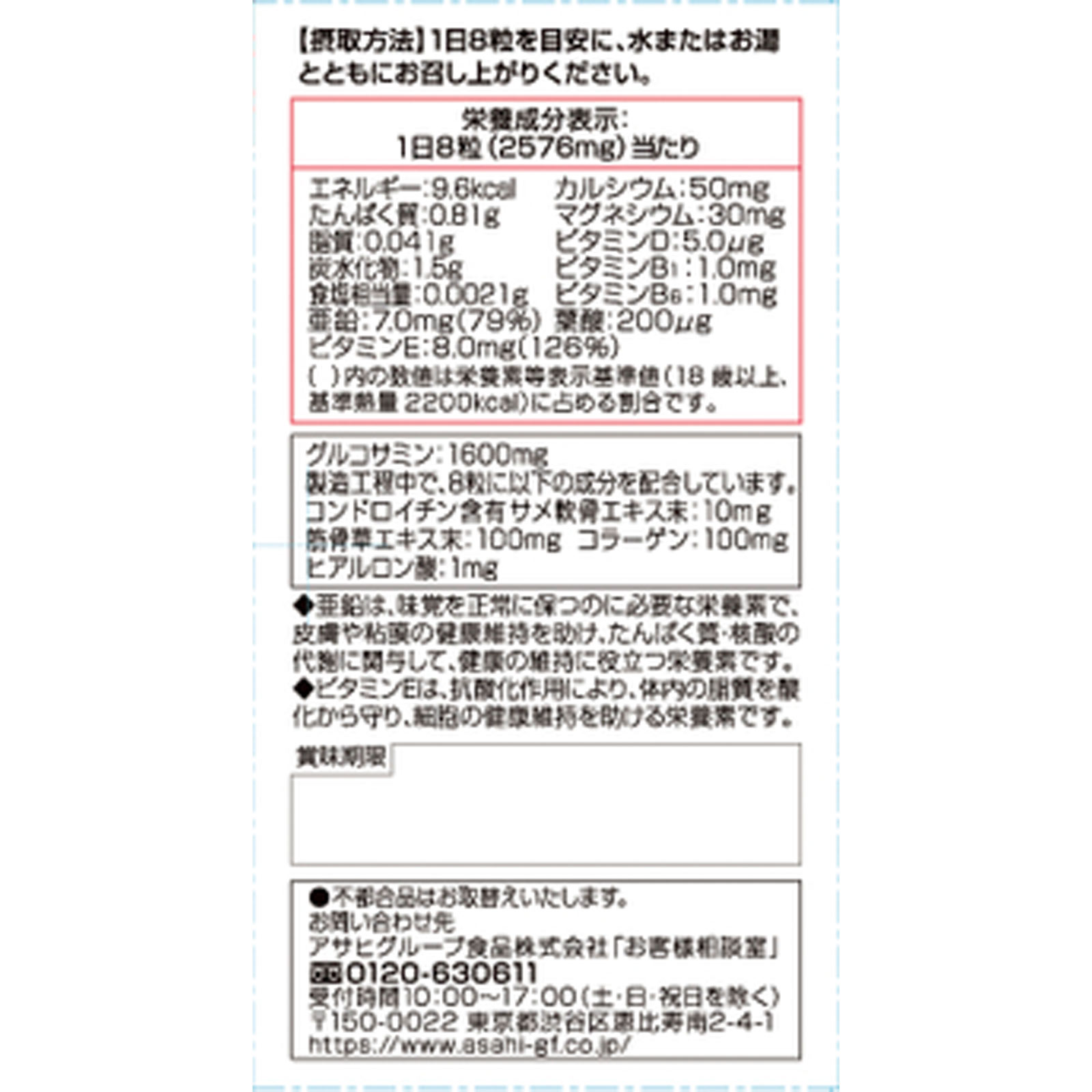 筋骨グルコサミン ７２０粒（９０日分） アサヒグループ食品株式会社