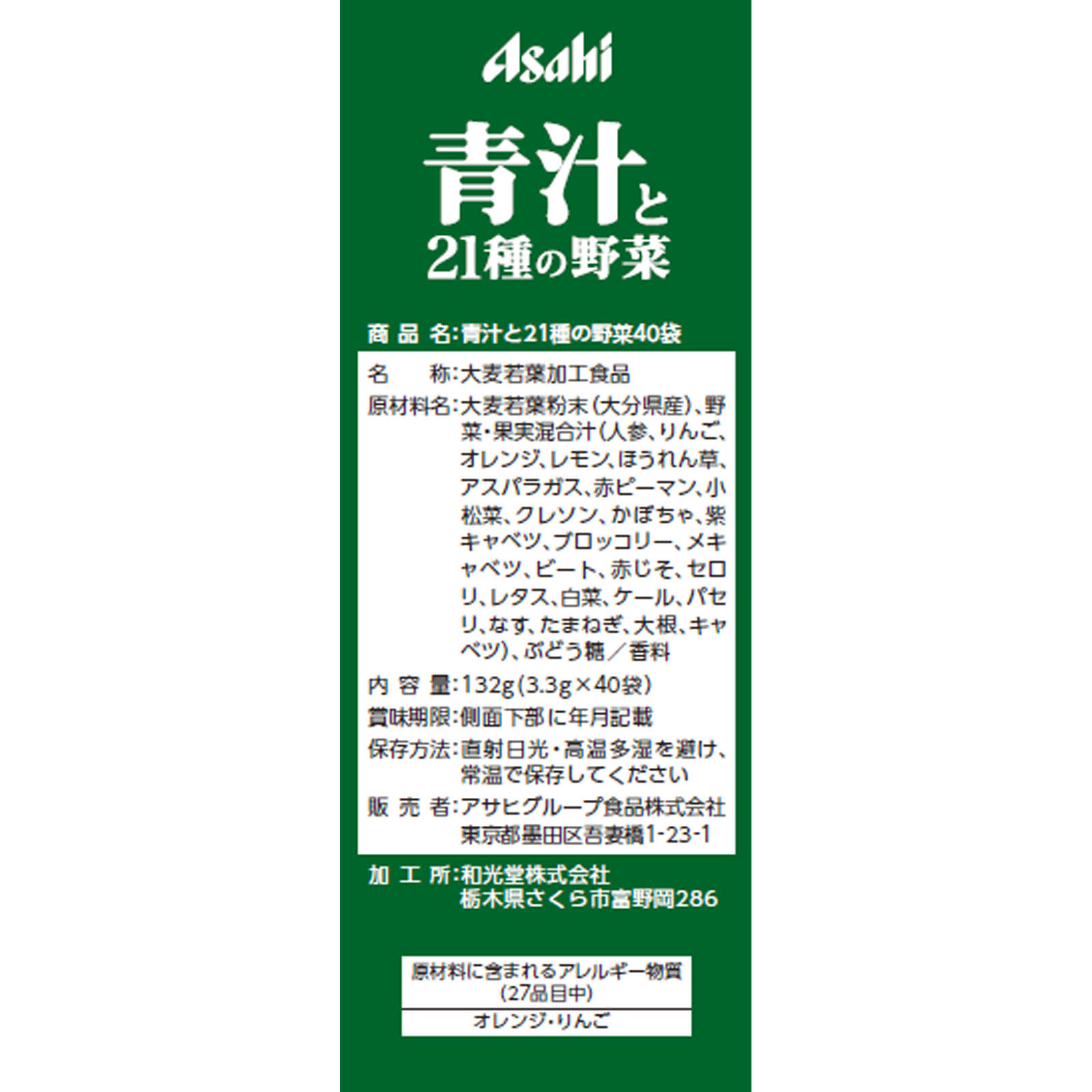 青汁と21種の野菜 ４０袋 アサヒグループ食品株式会社
