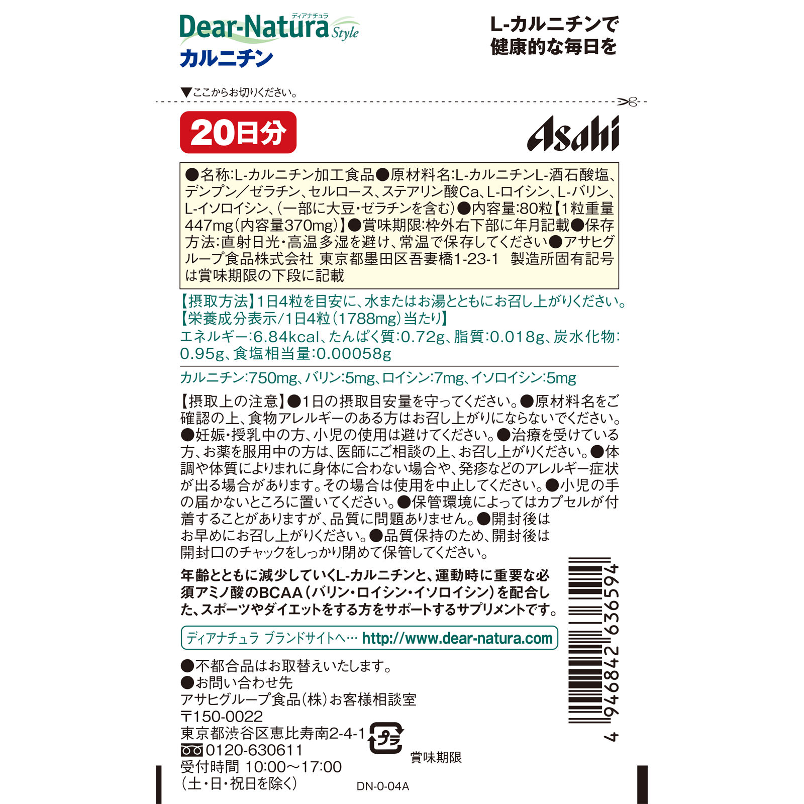 アサヒグループ食品株式会社 Dear－Natura Style カルニチン×BCAA ８０粒