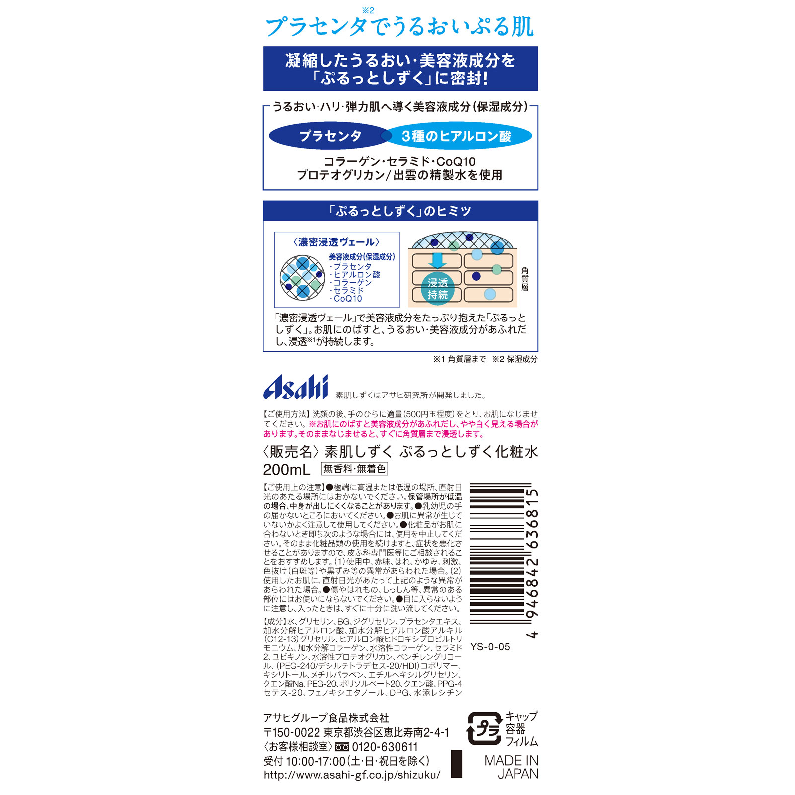 素肌しずく ぷるっとしずく化粧水 ２００ｍｌ アサヒグループ食品株式会社