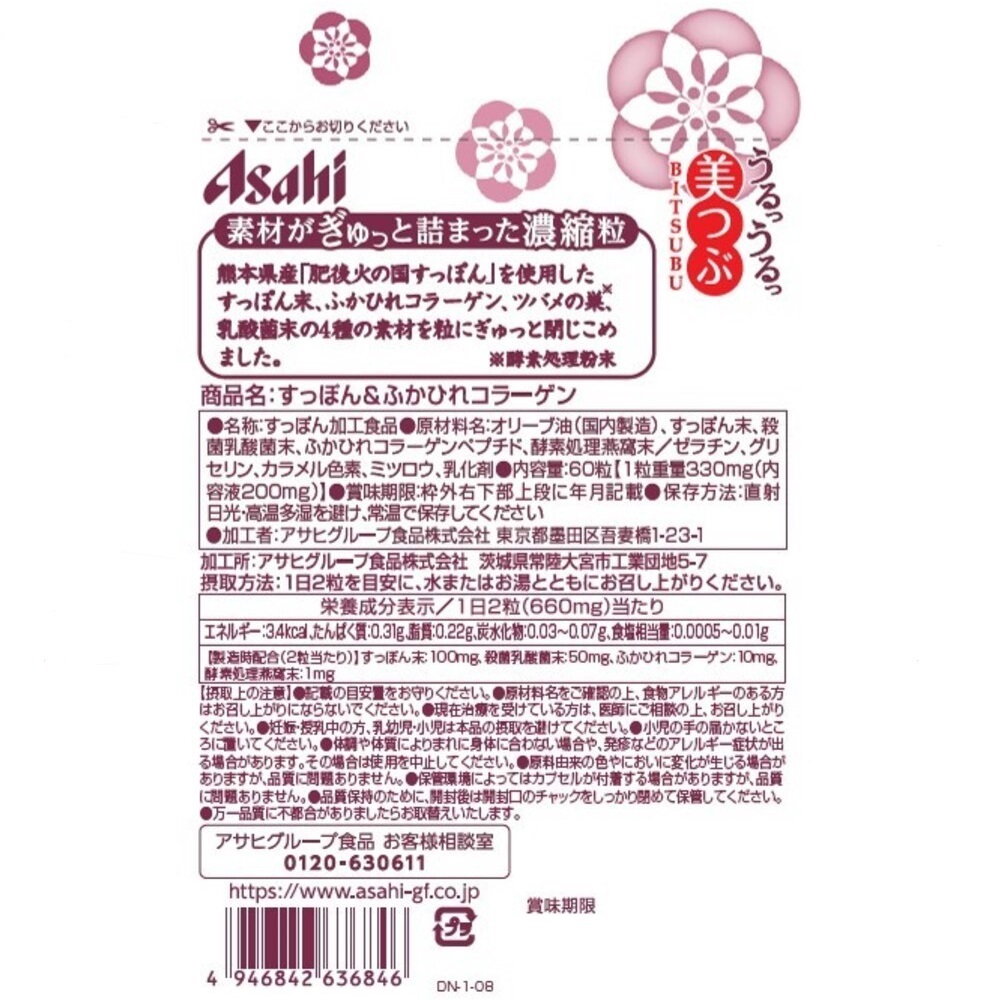 美つぶ すっぽん＆ふかひれコラーゲン ６０粒 アサヒグループ食品株式会社