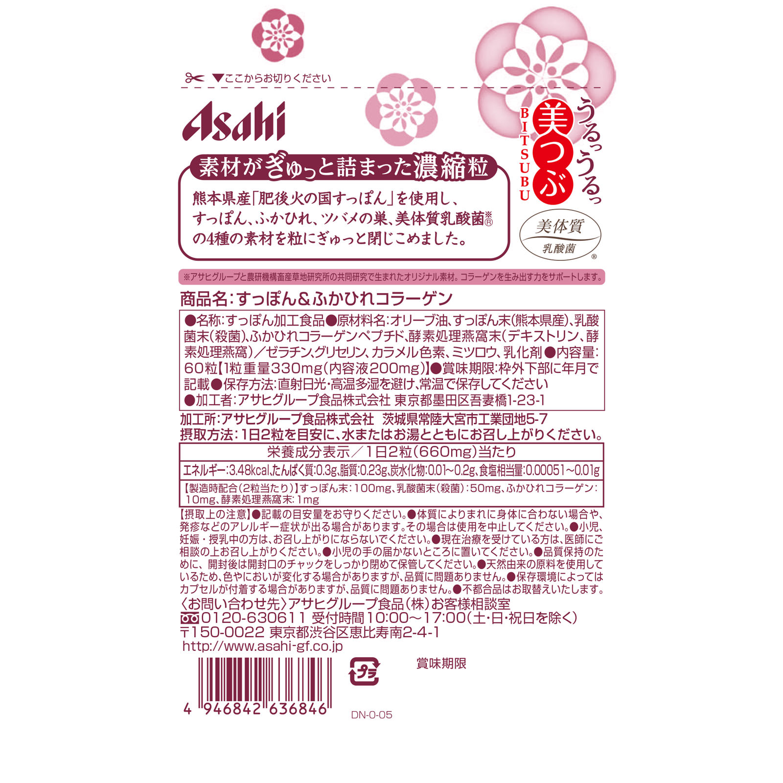 美つぶ すっぽん＆ふかひれコラーゲン ６０粒 アサヒグループ食品株式会社