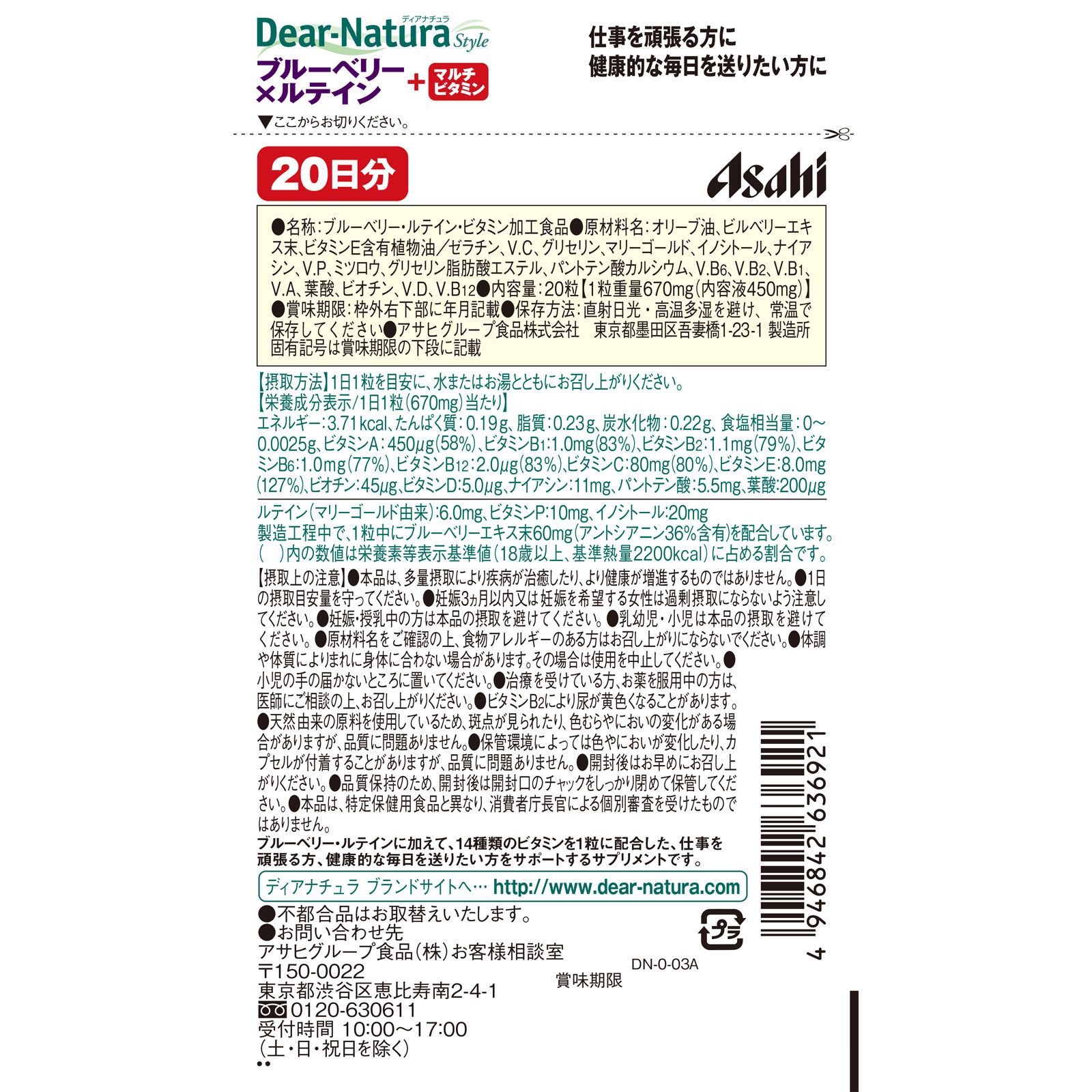 Dear－Natura Style ブルーベリー×ルテイン＋マルチビタミン ２０粒 アサヒグループ食品株式会社