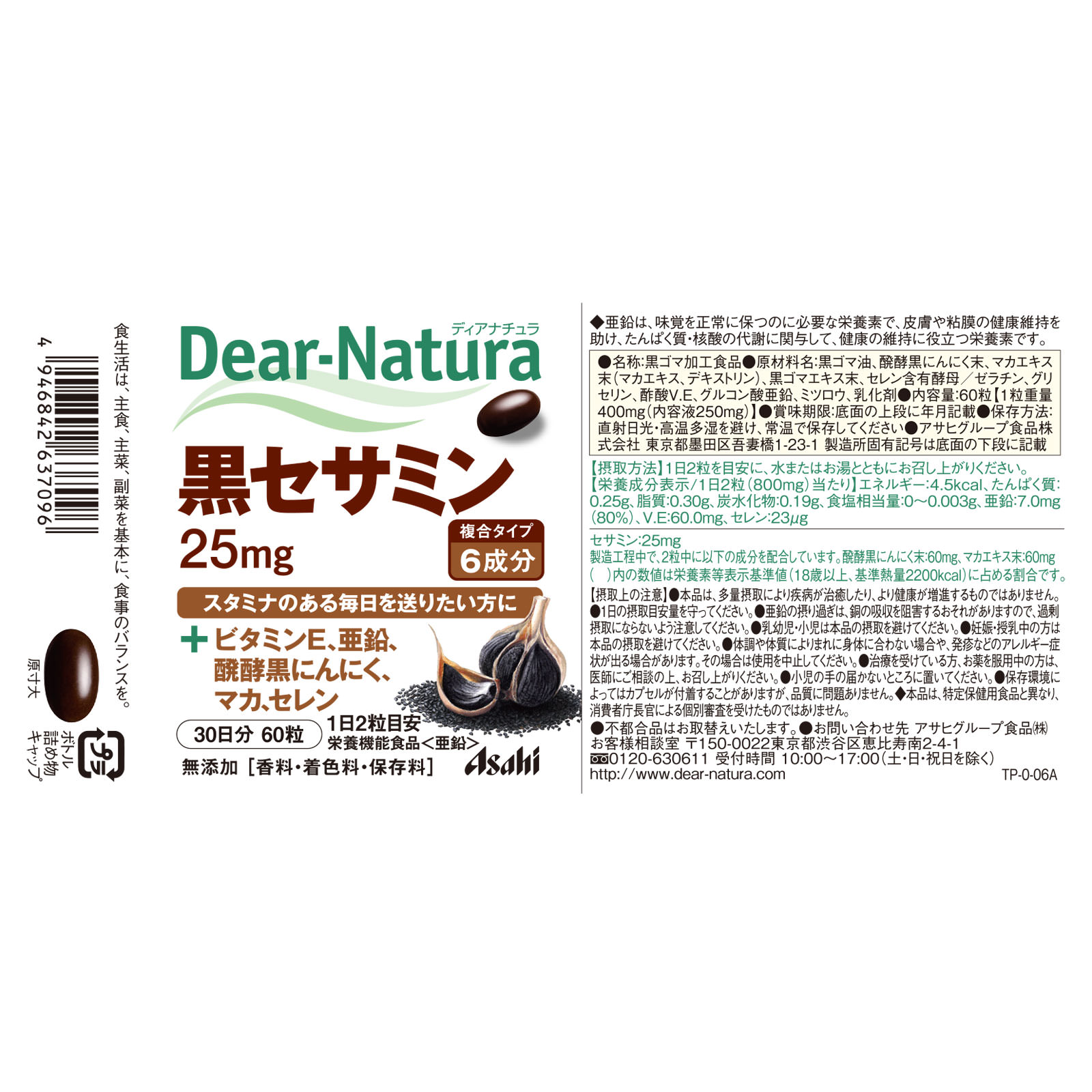 アサヒグループ食品株式会社 Dear－Natura 黒セサミン ６０粒