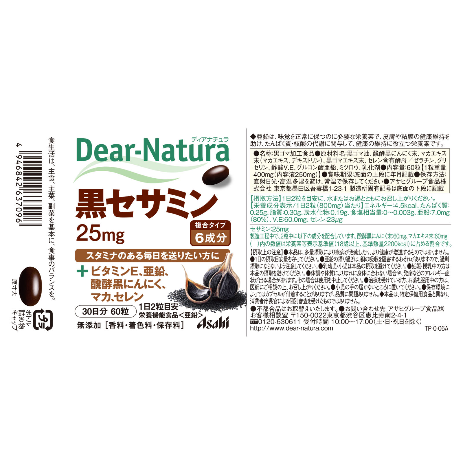 Dear－Natura 黒セサミン ６０粒 アサヒグループ食品株式会社