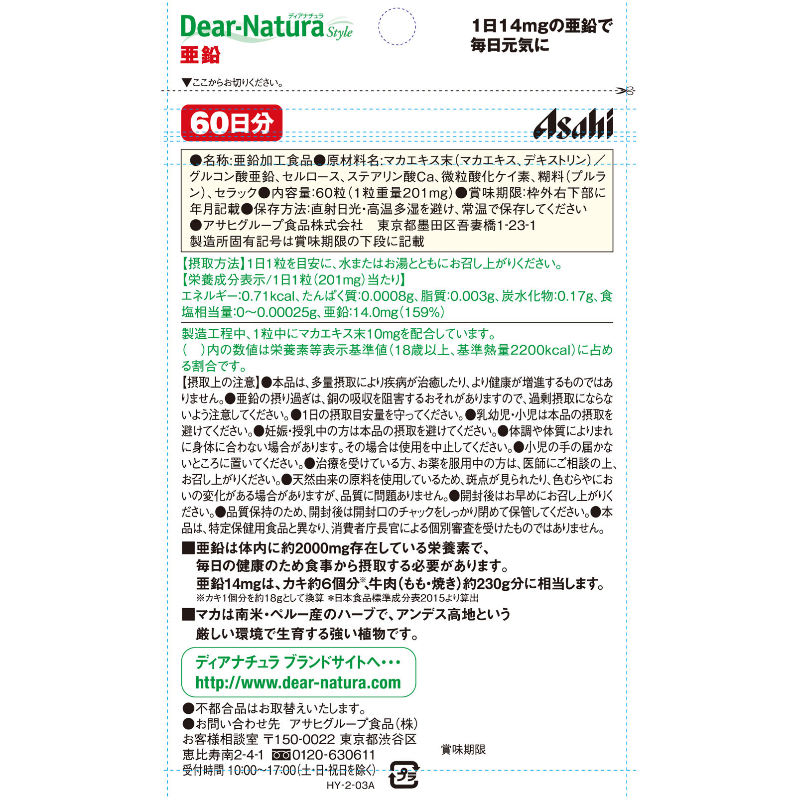 Dear－Natura Style 亜鉛 ６０粒 アサヒグループ食品株式会社
