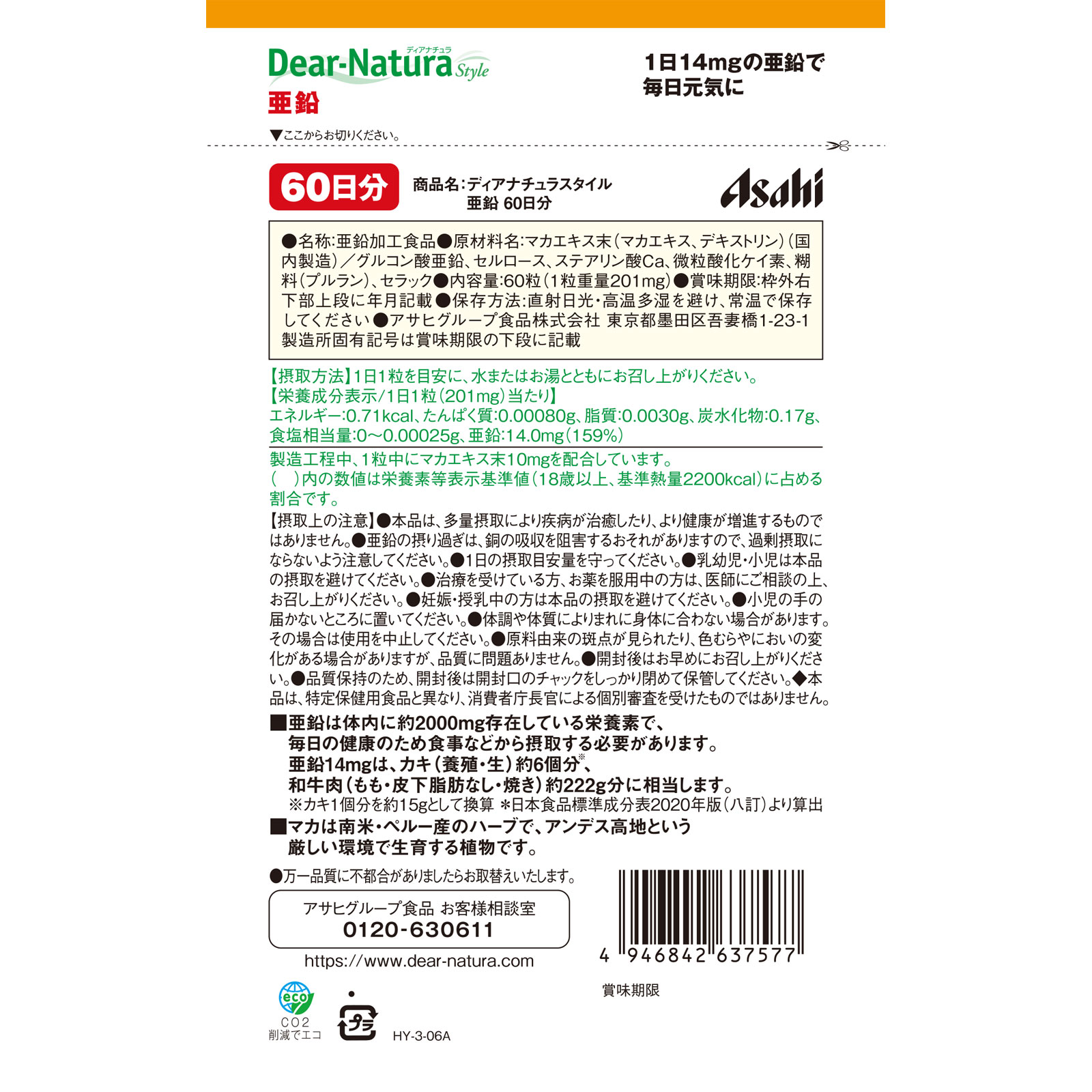 Dear－Natura Style 亜鉛 ６０粒 アサヒグループ食品株式会社