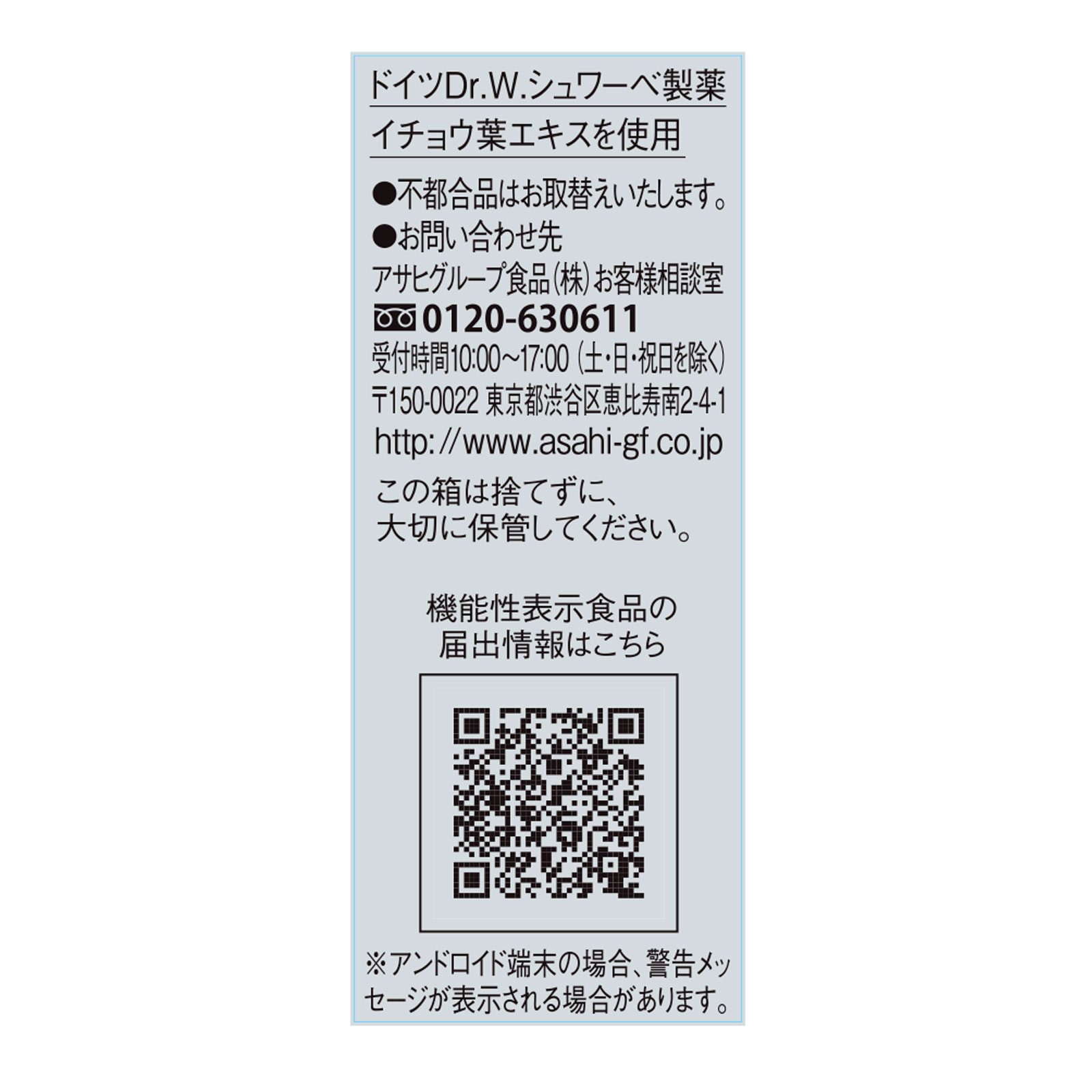 シュワーベギンコ イチョウ葉エキス ９０粒 アサヒグループ食品株式会社