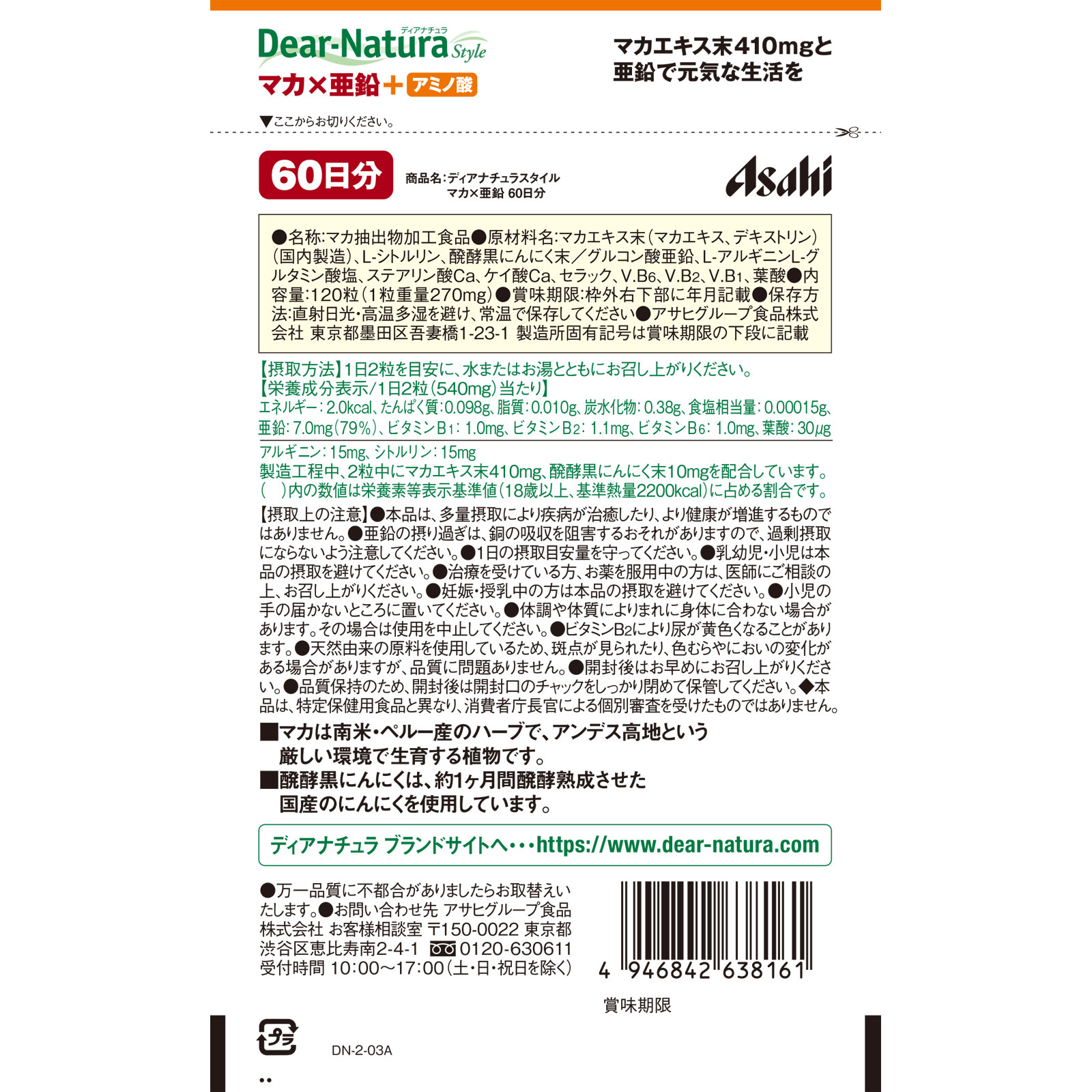 Dear－Natura Style マカ×亜鉛 １２０粒 アサヒグループ食品株式会社