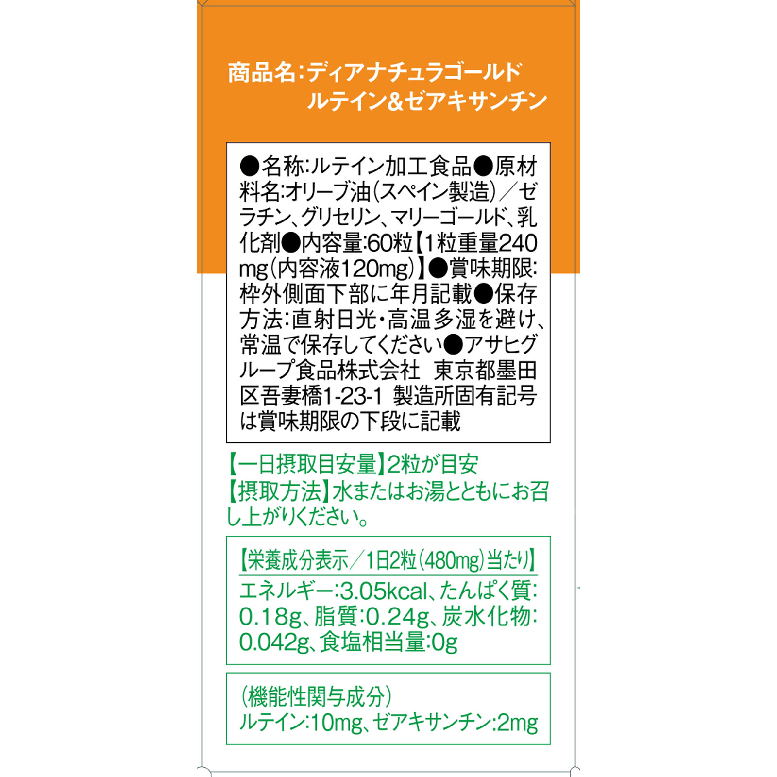 Dear－Natura GOLD ルテイン＆ゼアキサンチン ６０粒 アサヒグループ食品株式会社