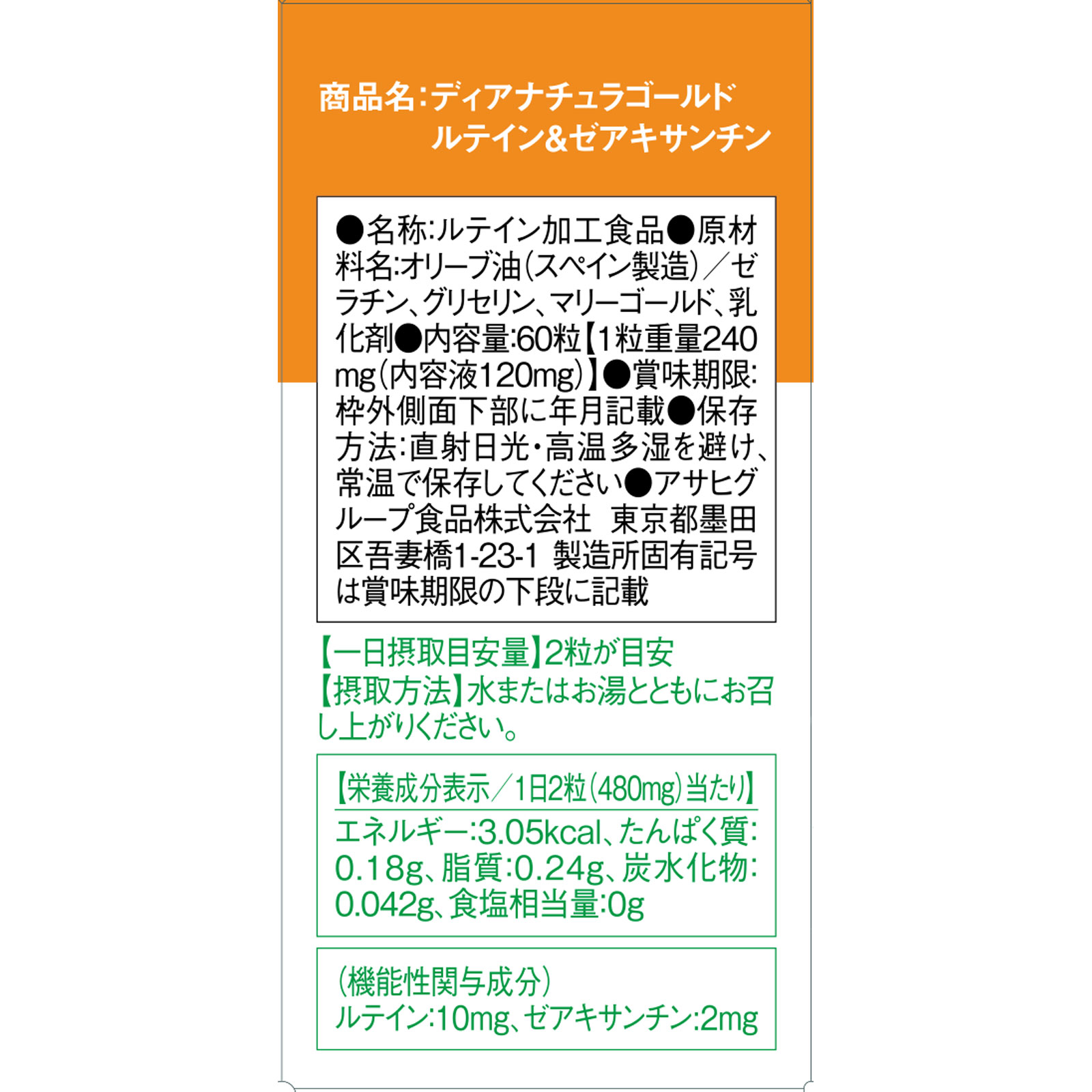 Dear－Natura GOLD ルテイン＆ゼアキサンチン ６０粒 アサヒグループ食品株式会社