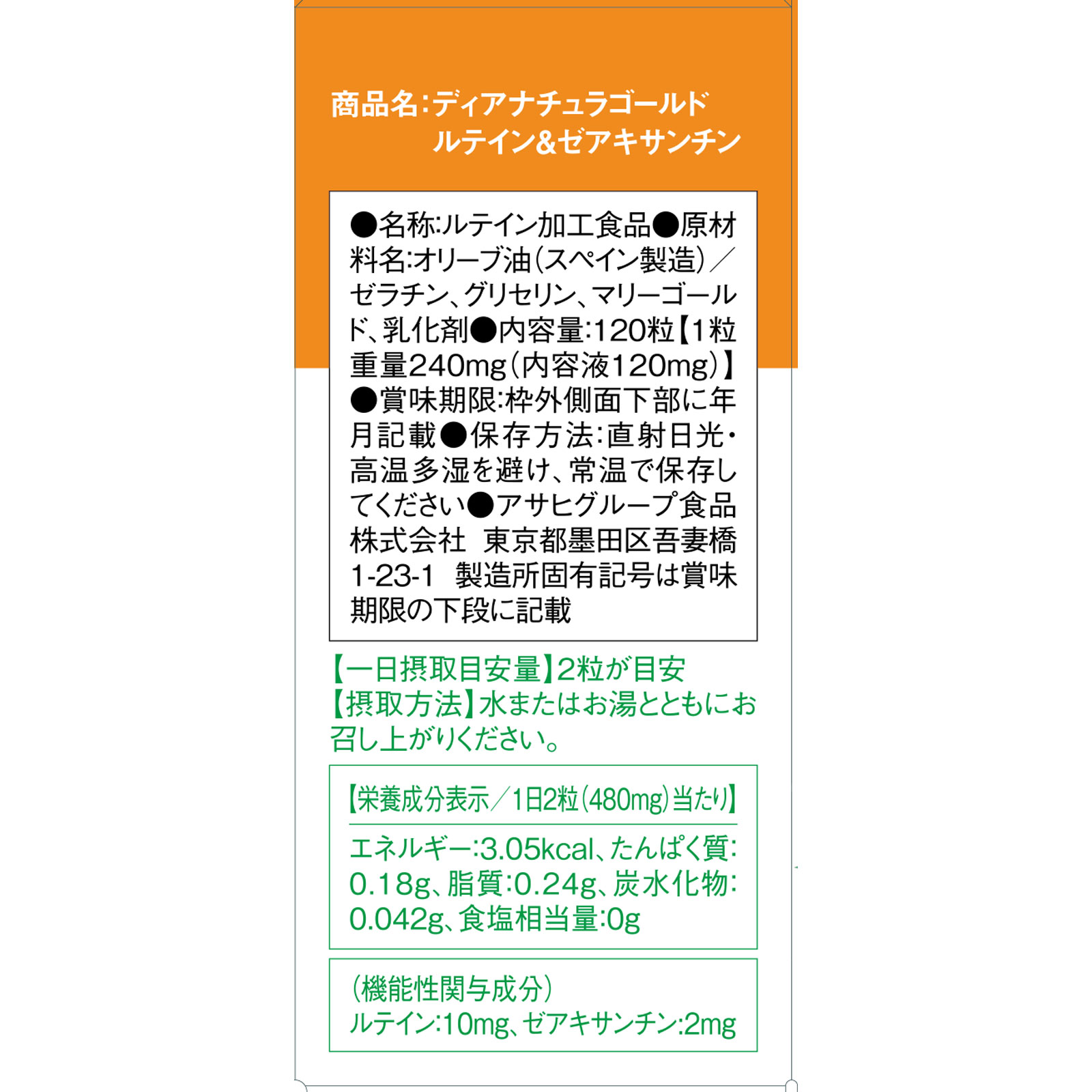 Dear－Natura GOLD ルテイン＆ゼアキサンチン １２０粒 アサヒグループ食品株式会社