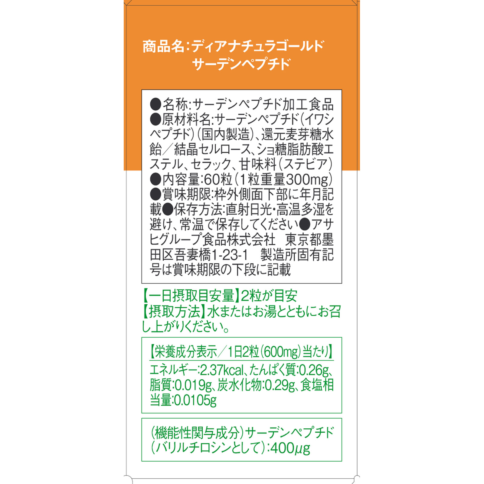 ディアナチュラゴールド サーデンペプチド ６０粒 アサヒグループ食品株式会社