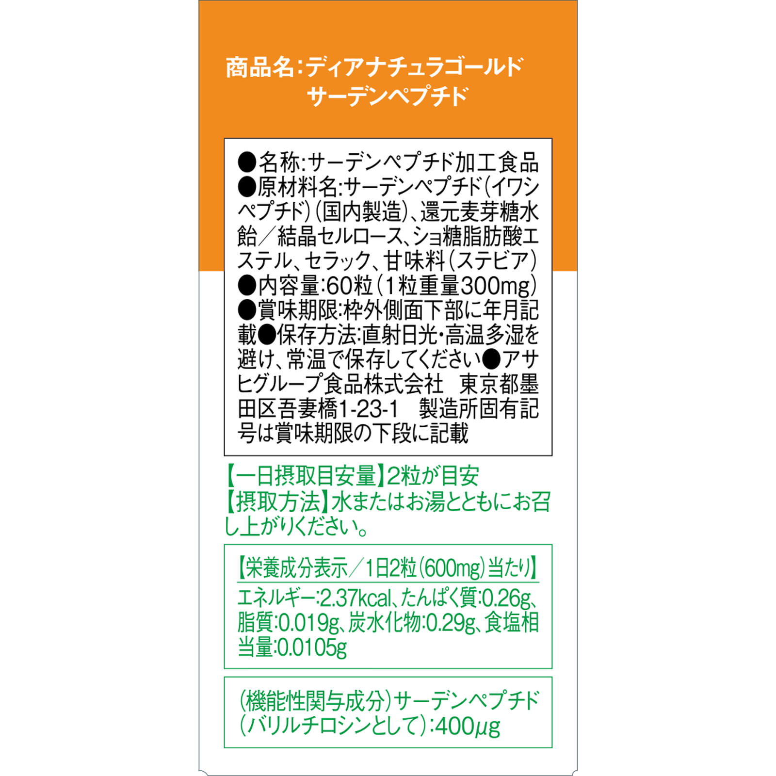 ディアナチュラゴールド サーデンペプチド ６０粒 アサヒグループ食品株式会社