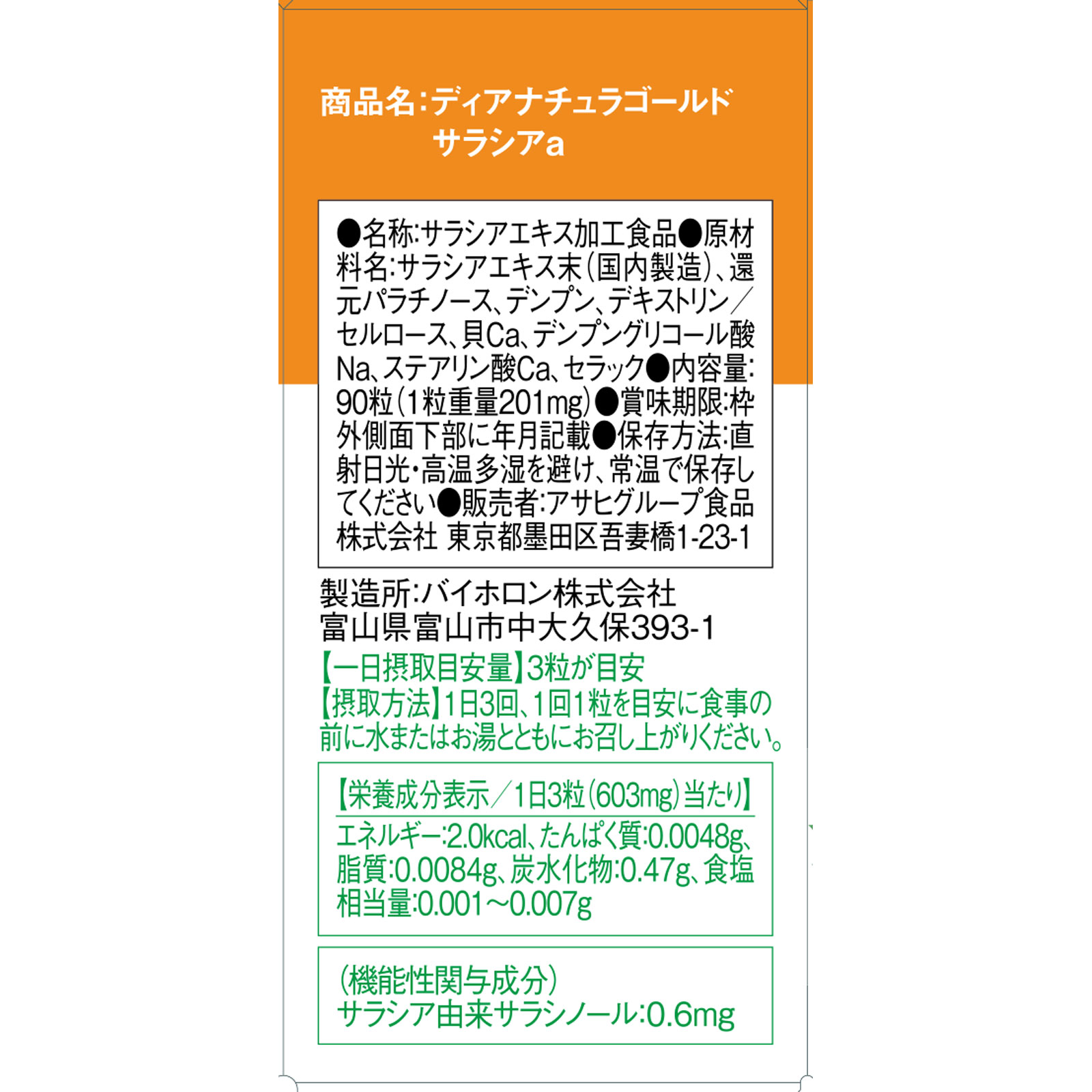 ディアナチュラゴールド サラシア ９０粒 アサヒグループ食品株式会社