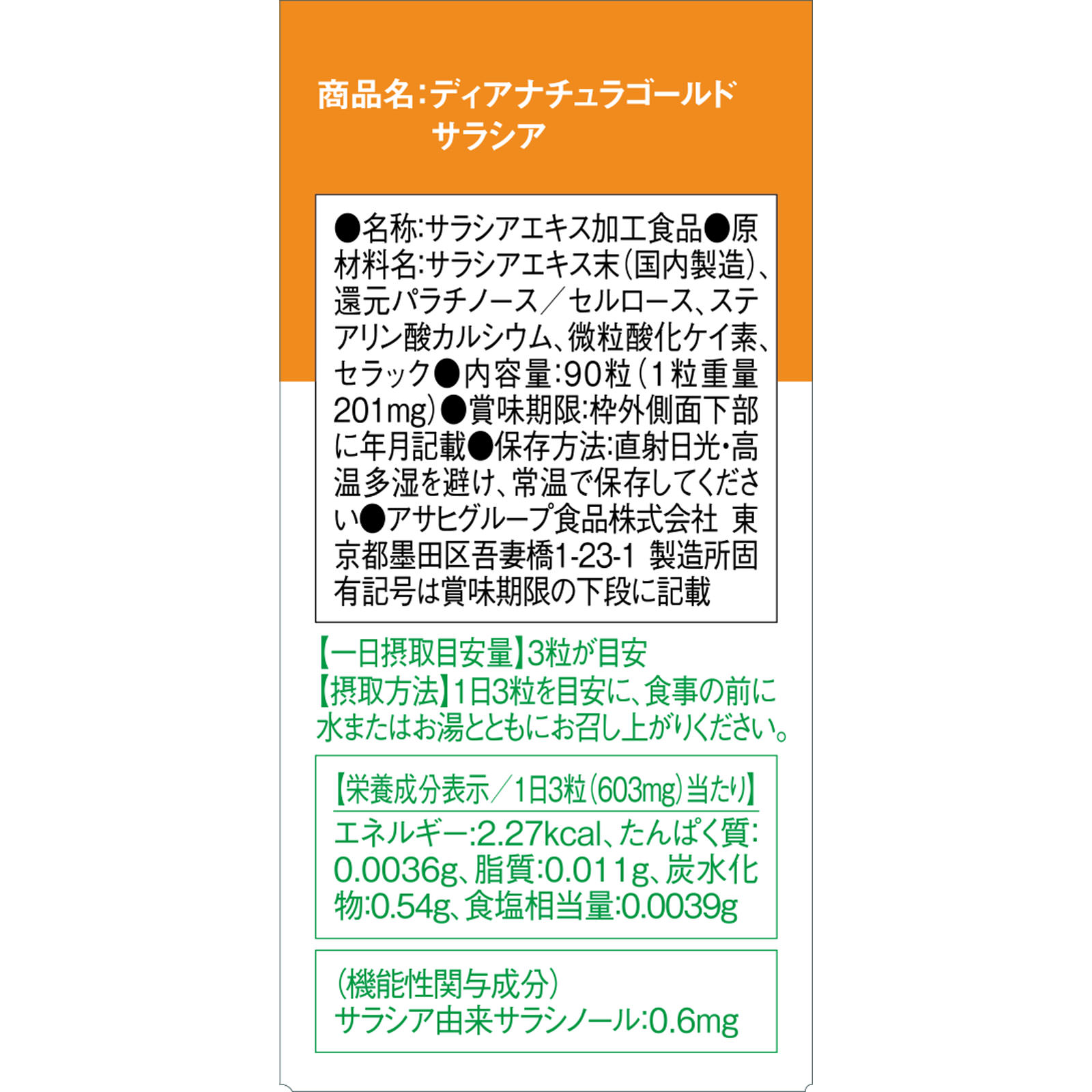 ディアナチュラゴールド サラシア ９０粒 アサヒグループ食品株式会社