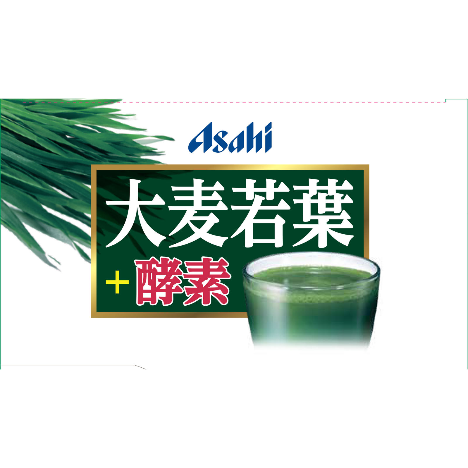 大麦若葉＋酵素 ６０袋 アサヒグループ食品株式会社