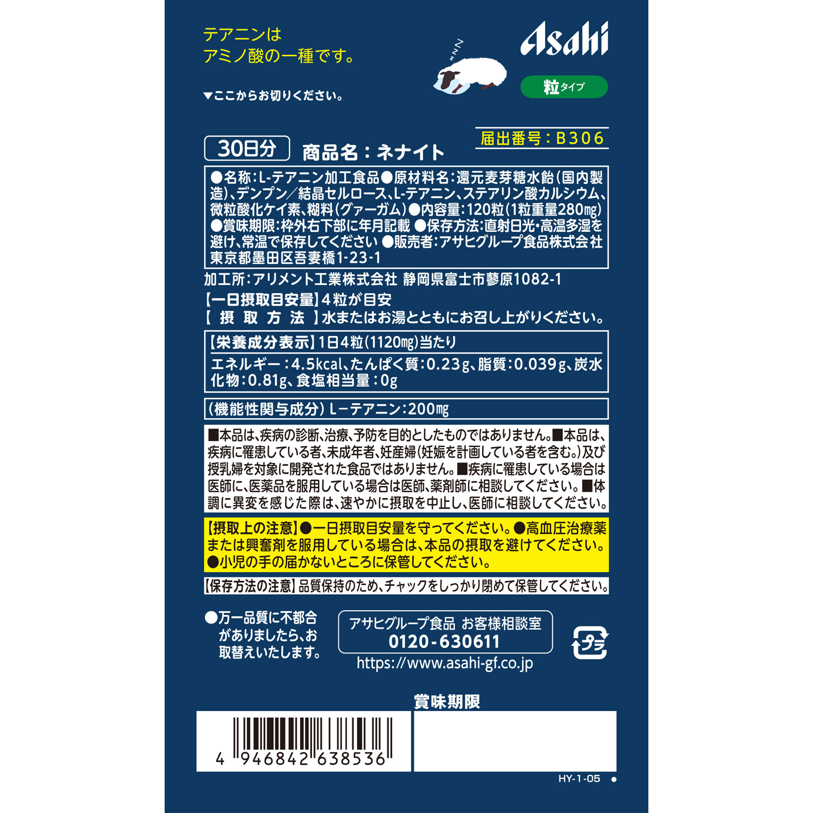 ネナイト 120粒 アサヒグループ食品株式会社