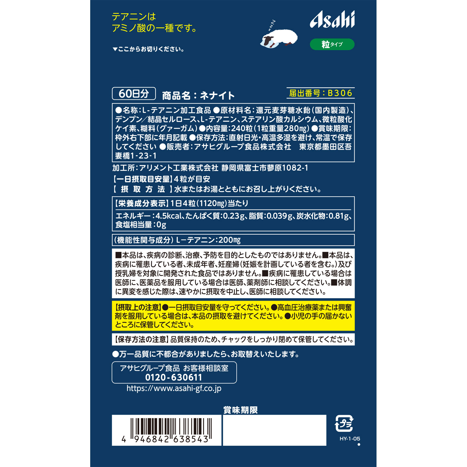 ネナイト 240粒 アサヒグループ食品株式会社