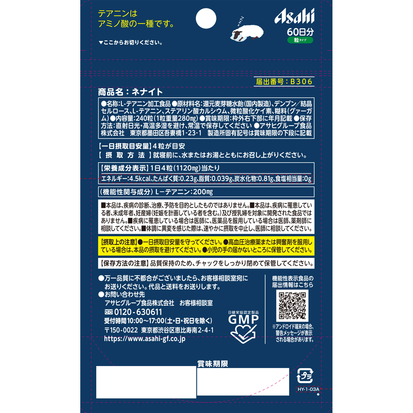 ネナイト ２４０粒 アサヒグループ食品株式会社