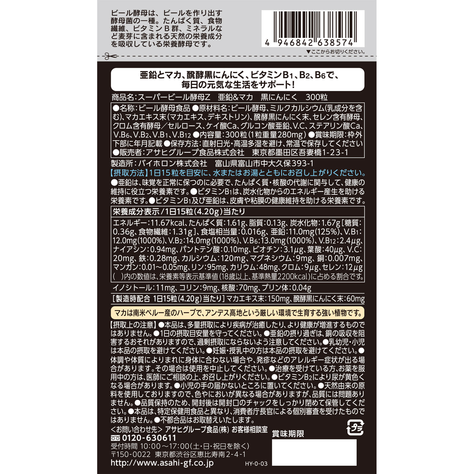 スーパービール酵母Z 亜鉛＆マカ 黒にんにく ３００粒 アサヒグループ食品株式会社