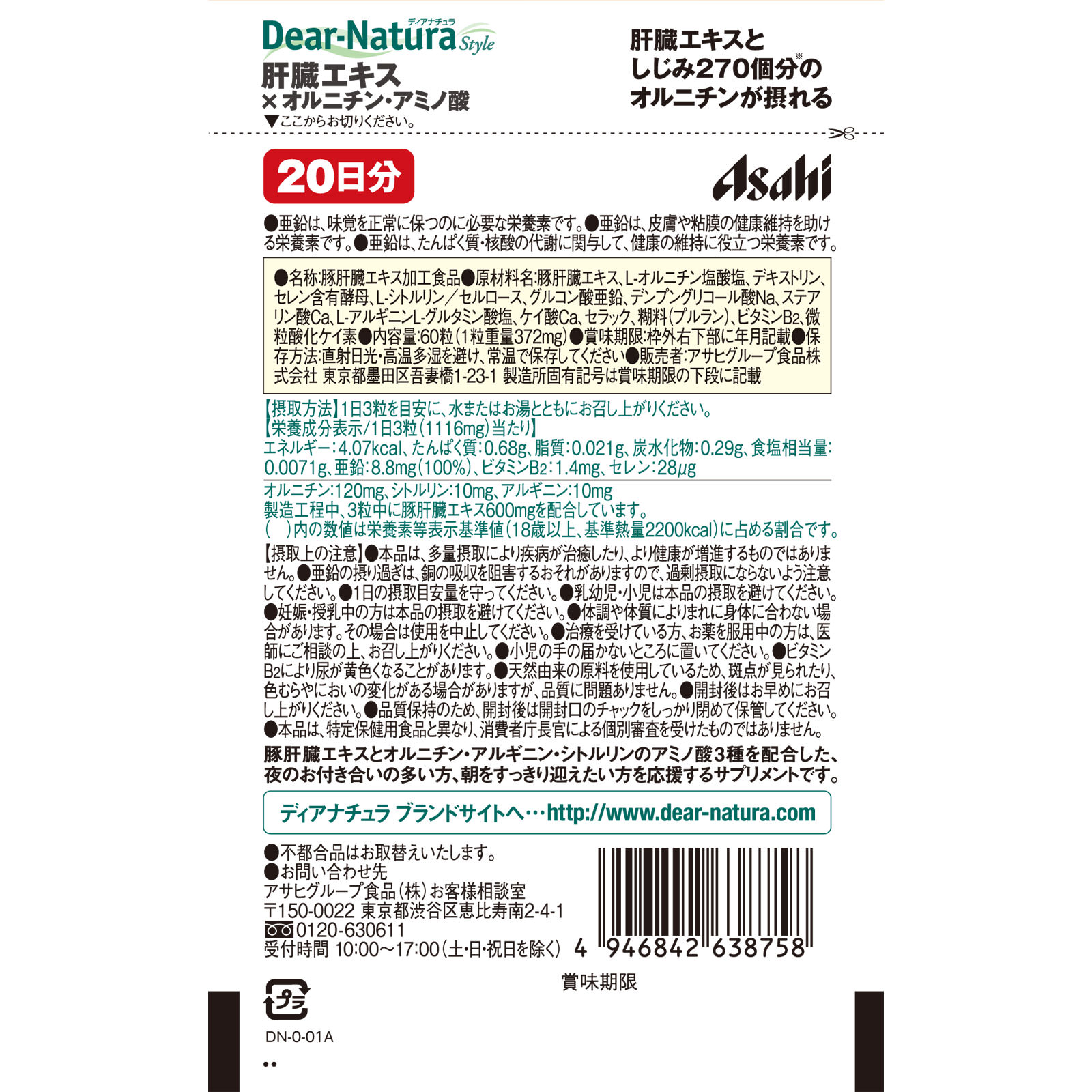 Dear-Natsra Style 肝臓エキスxオルニチン・アミノ酸 60粒 アサヒグループ食品株式会社