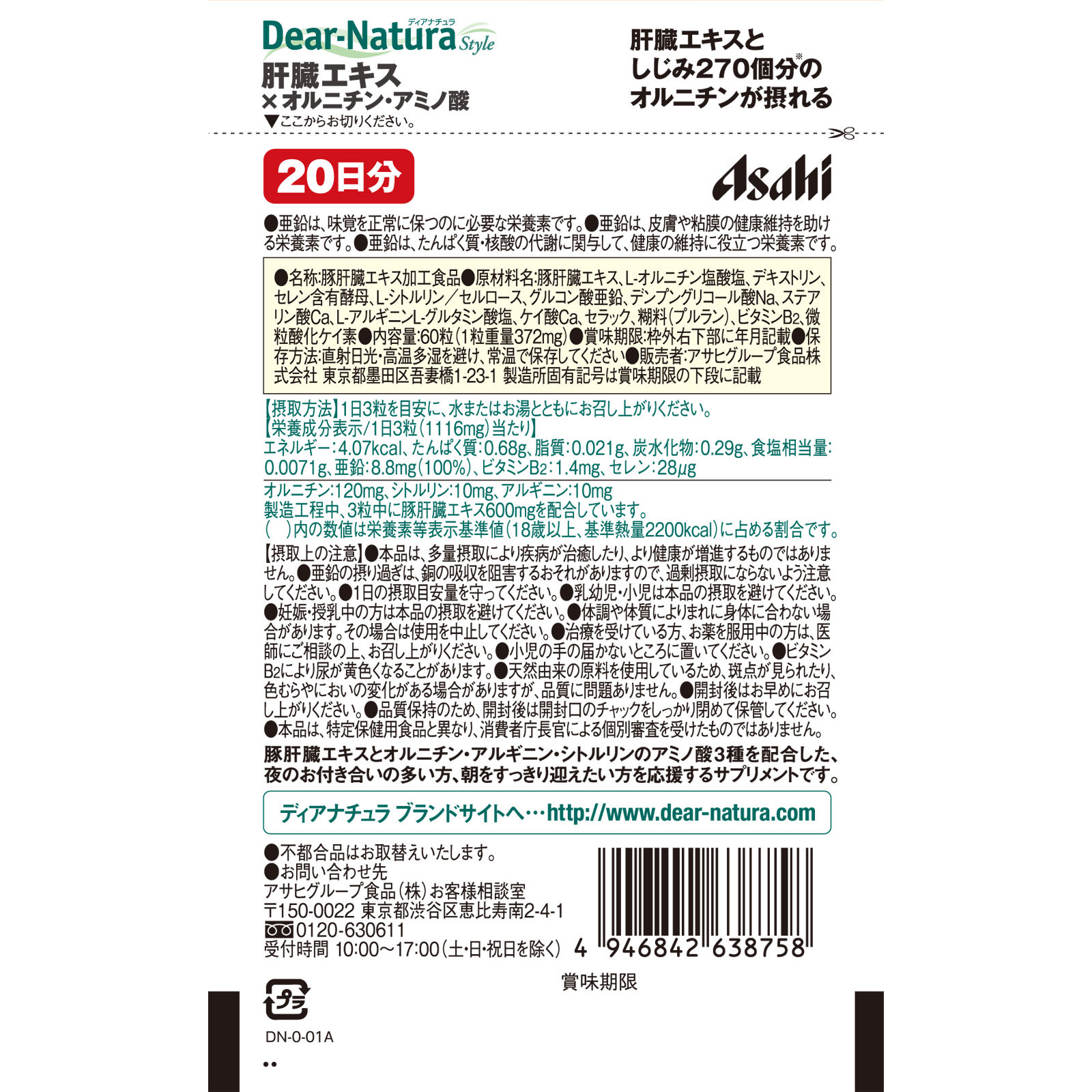 アサヒグループ食品株式会社 Dear－Natsra Style 肝臓エキスｘオルニチン・アミノ酸 ６０粒