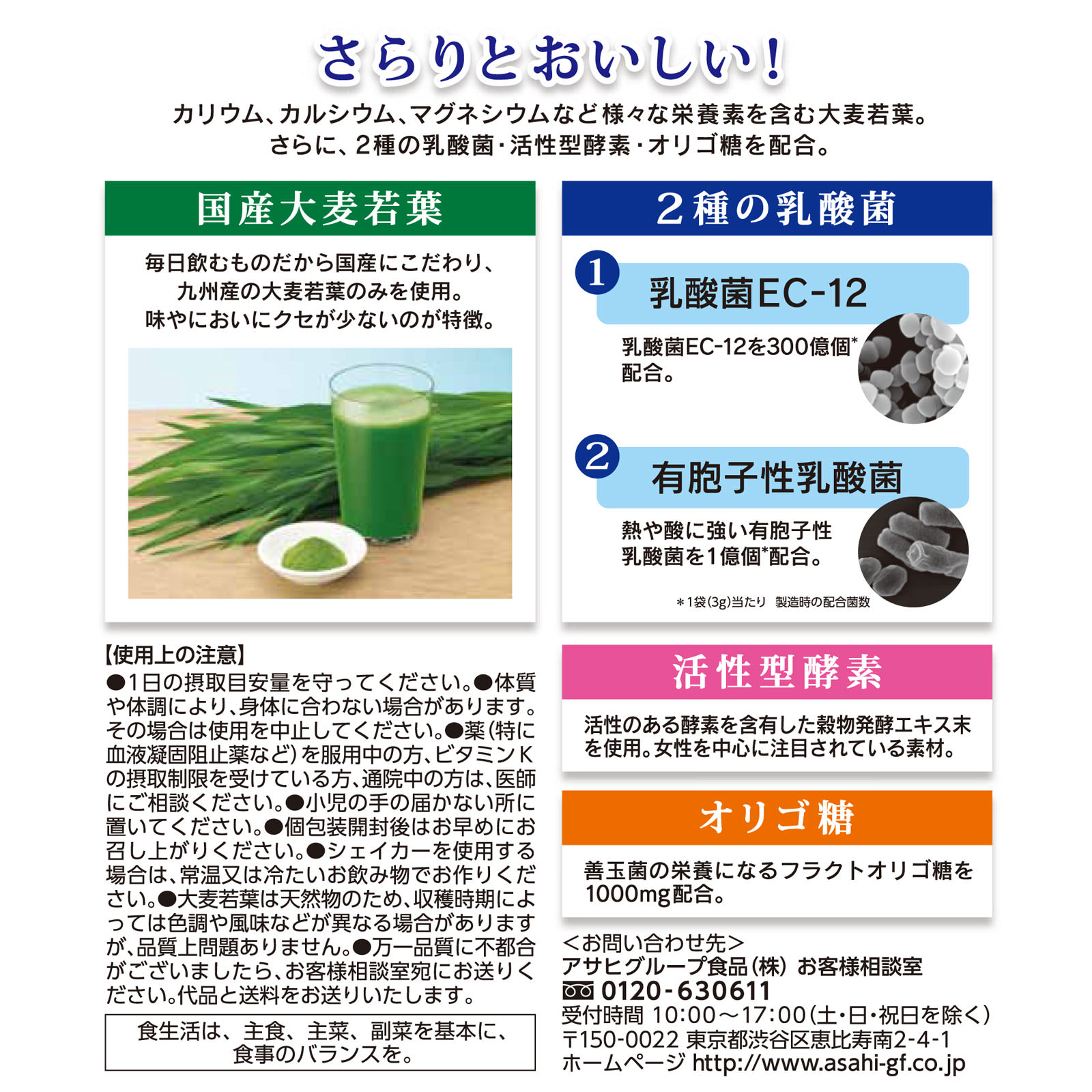 乳酸菌＋酵素 大麦若葉 ６０袋 アサヒグループ食品株式会社