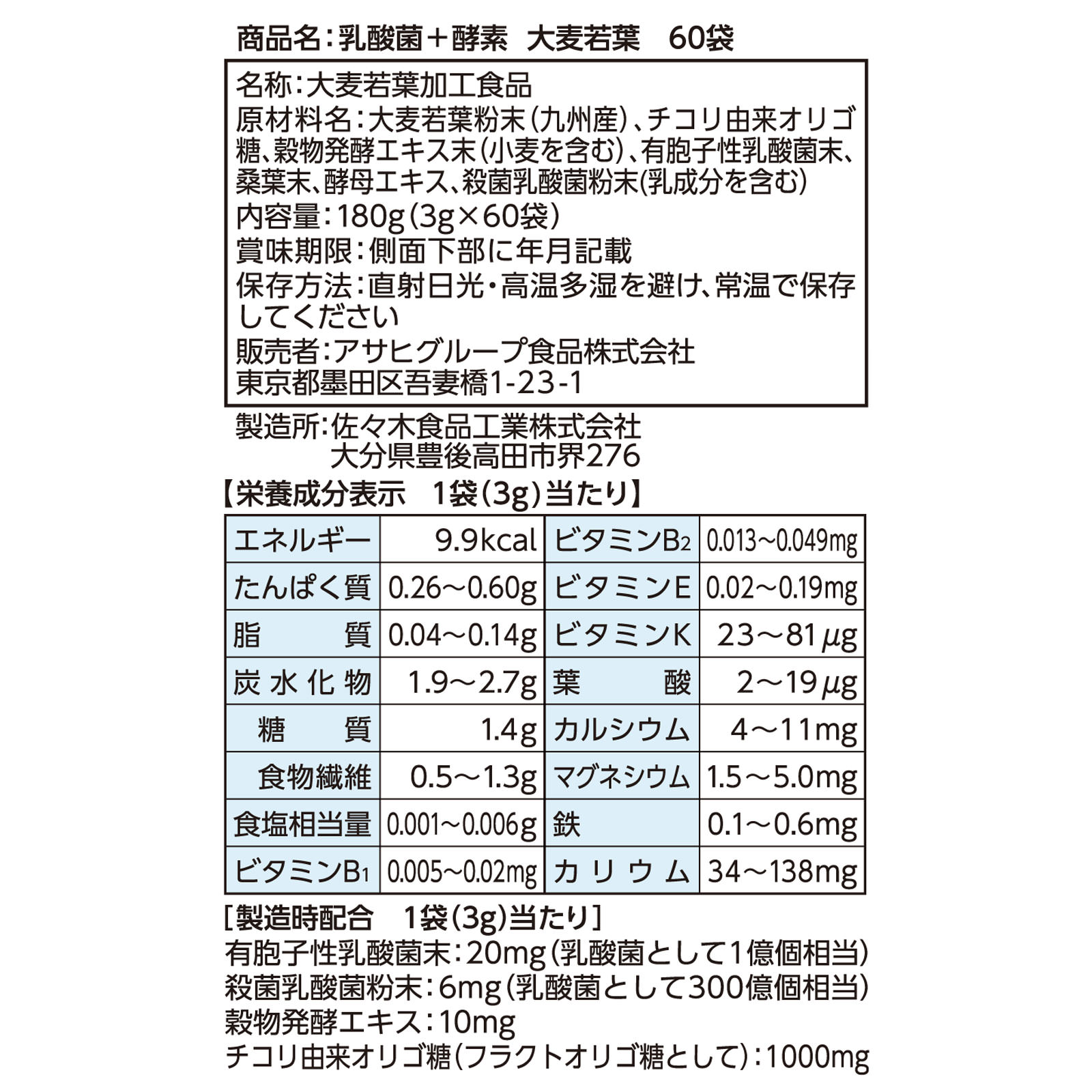 アサヒグループ食品株式会社 乳酸菌＋酵素 大麦若葉 ６０袋