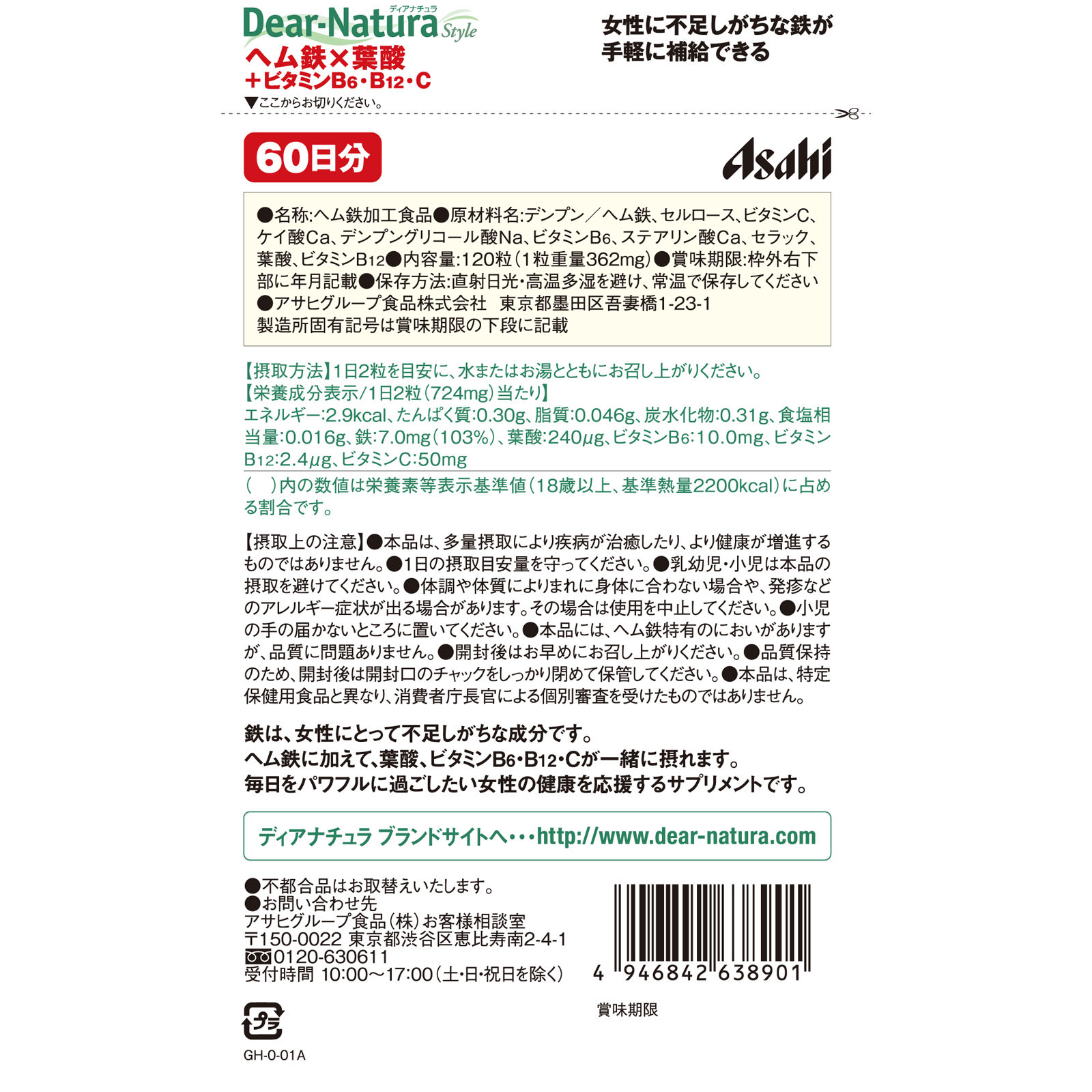Ｄｅａｒ－Ｎａｔｕｒａ Ｓｔｙｌｅ ヘム鉄葉酸＋ビタミンＢ６・Ｂ１２・Ｃ １２０粒（６０日分） アサヒグループ食品株式会社