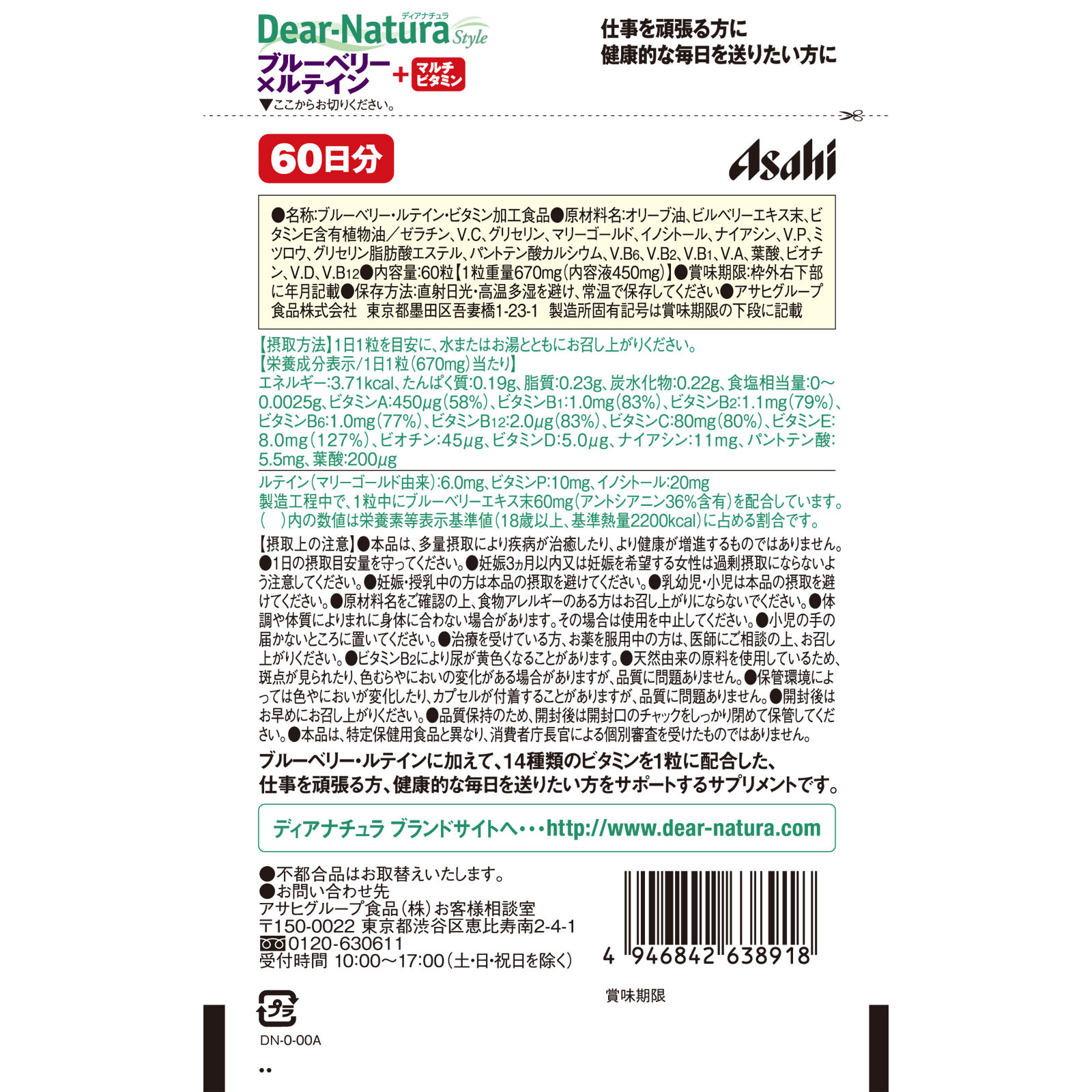 Ｄｅａｒ－Ｎａｔｕｒａ Ｓｔｙｌｅ ブルーベリー×ルテインマルチビタミン ６０粒（６０日分） アサヒグループ食品株式会社